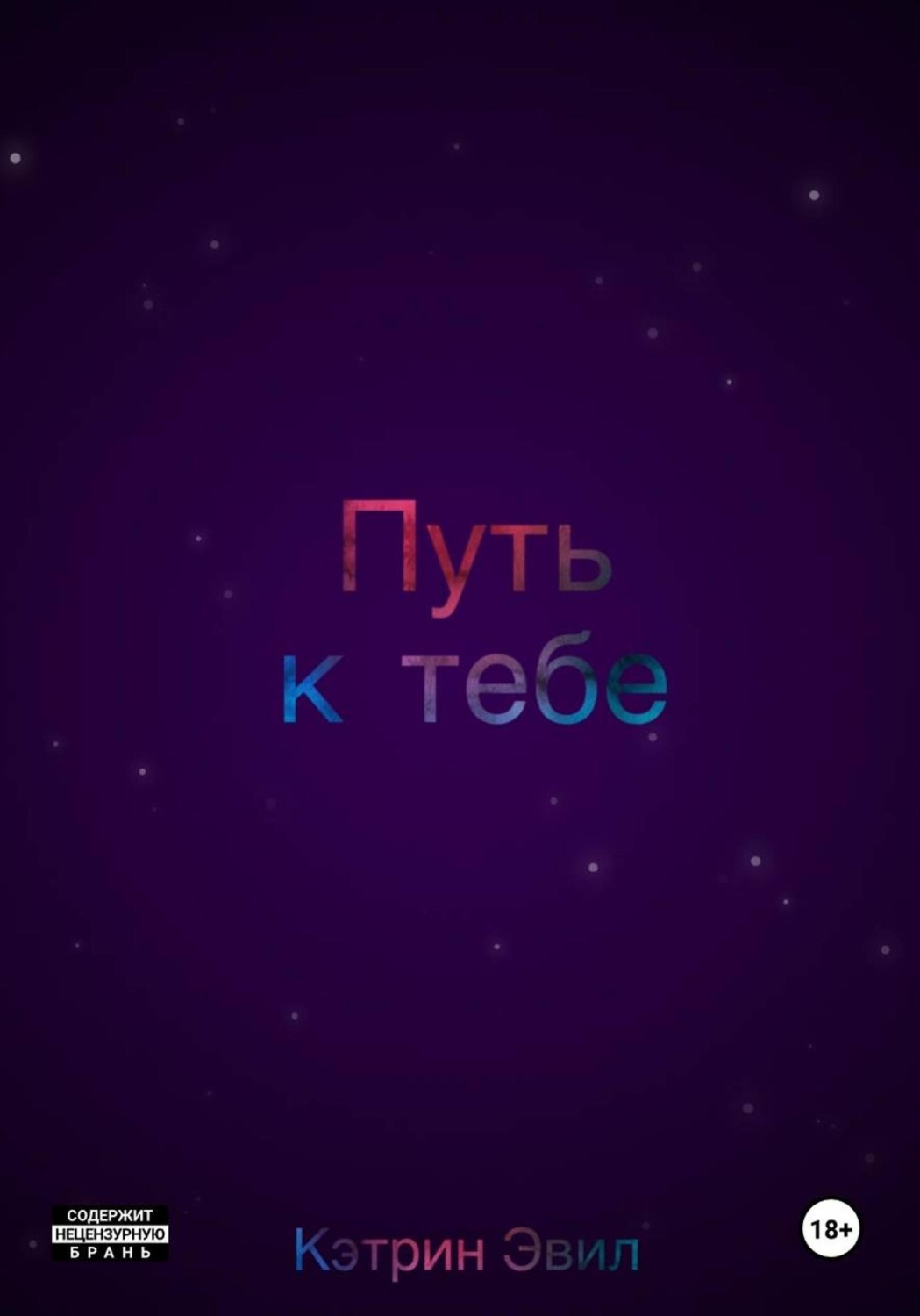 Обложка книги «Путь к тебе»