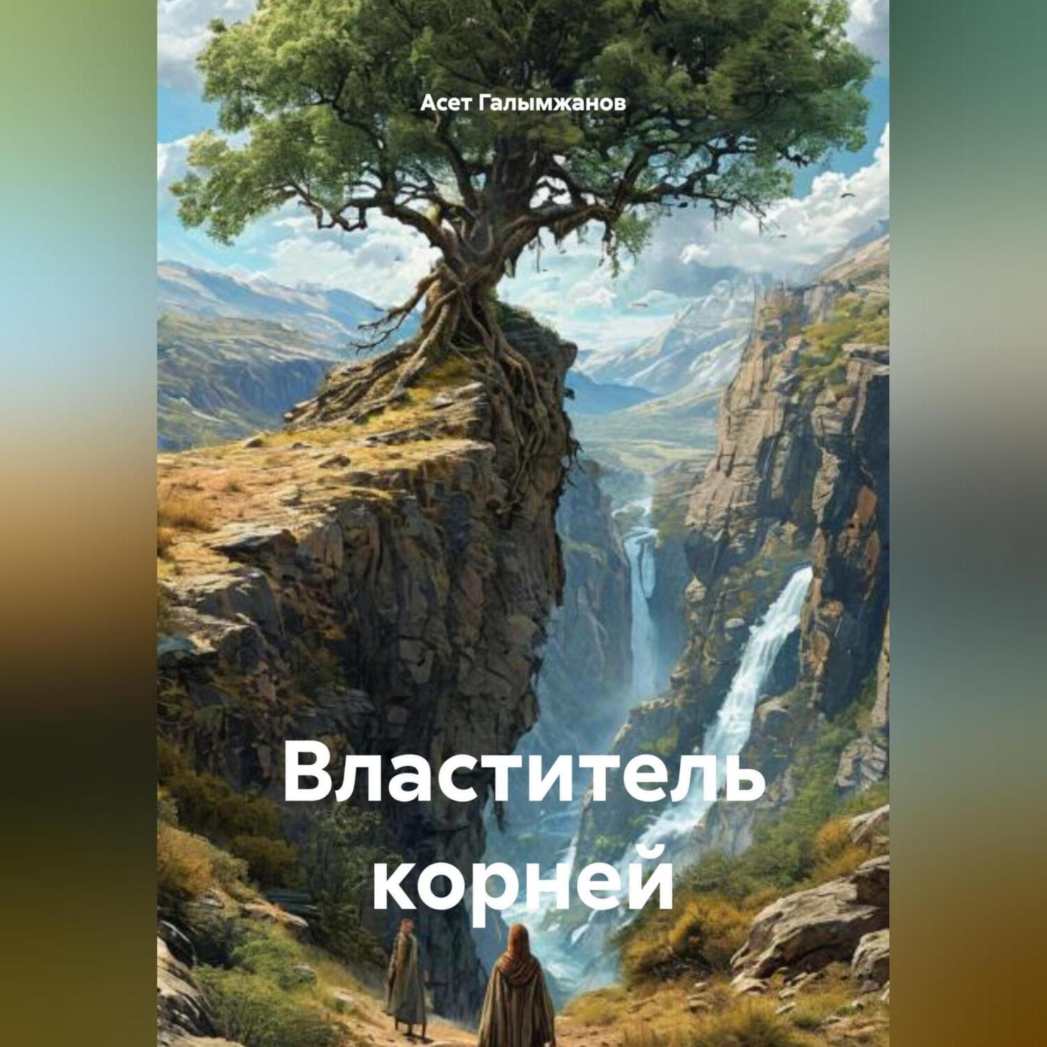 Обложка книги «Властитель корней»