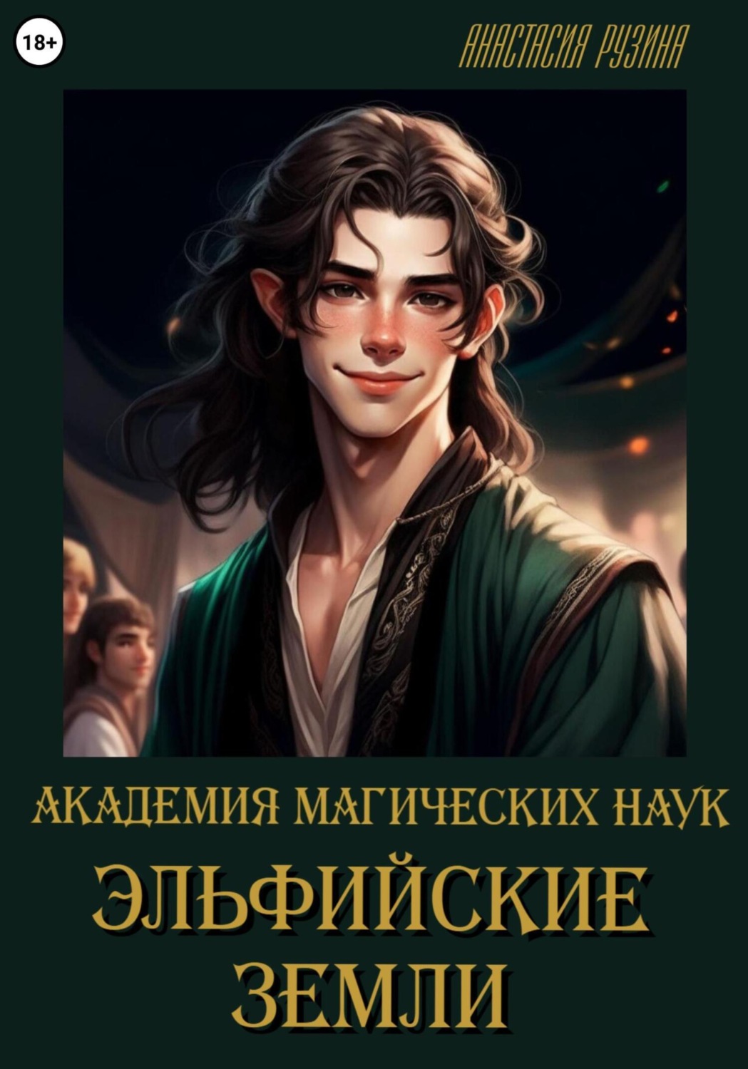 Обложка книги «Академия магических наук. Эльфийские земли»