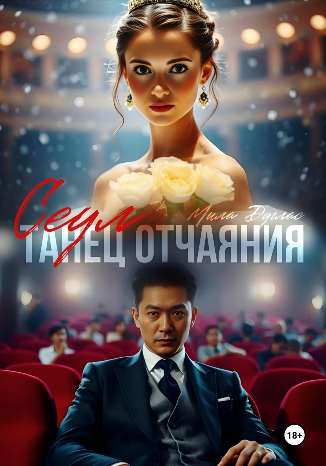 Обложка книги «Сеул: танец отчаяния»