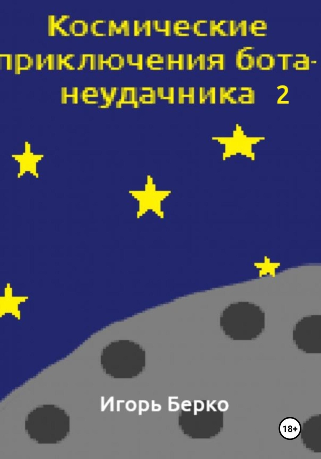 Обложка книги «Космические приключения бота-неудачника 2»