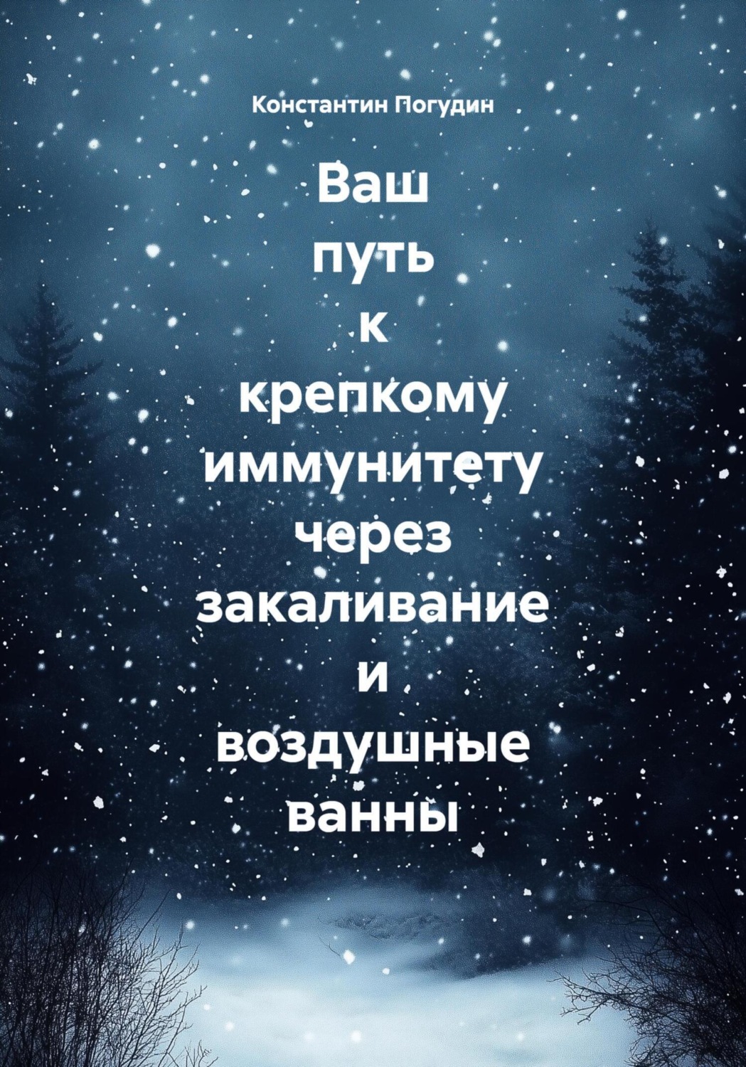 Обложка книги «Ваш путь к крепкому иммунитету через закаливание и воздушные ванны»