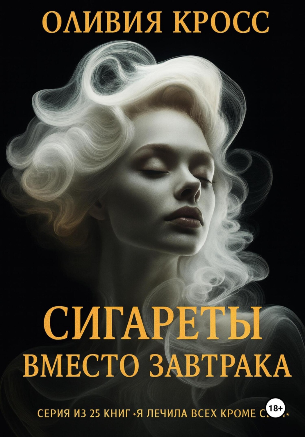 Обложка книги «Сигареты вместо завтрака»
