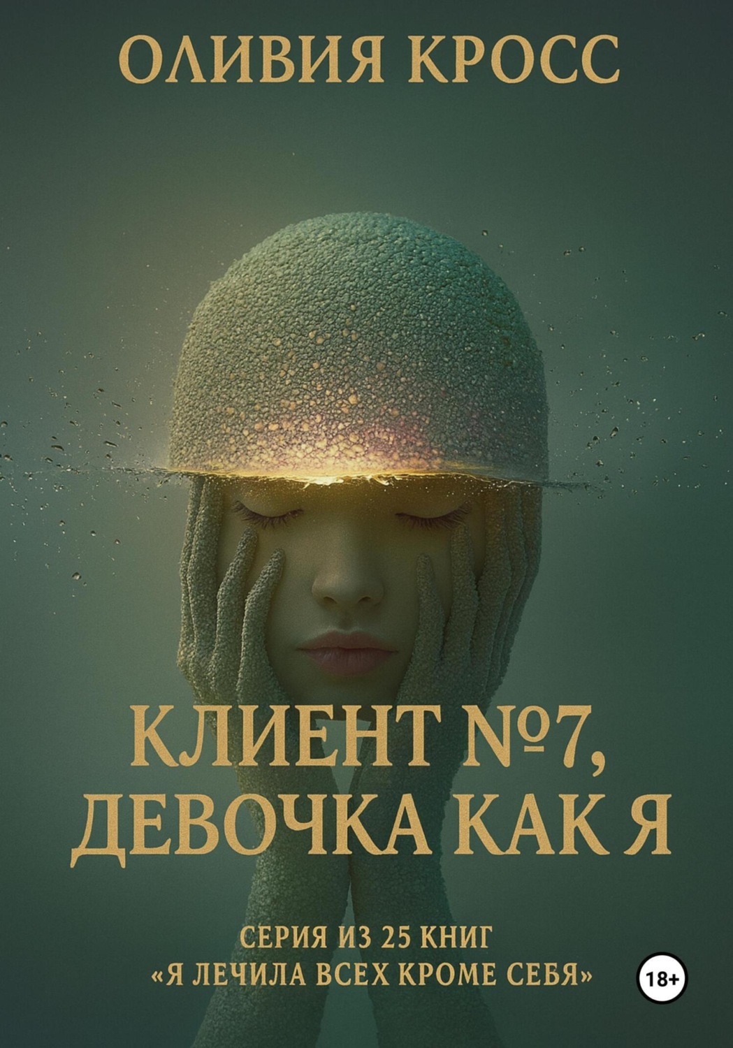Обложка книги «Клиент №7, девочка как я»