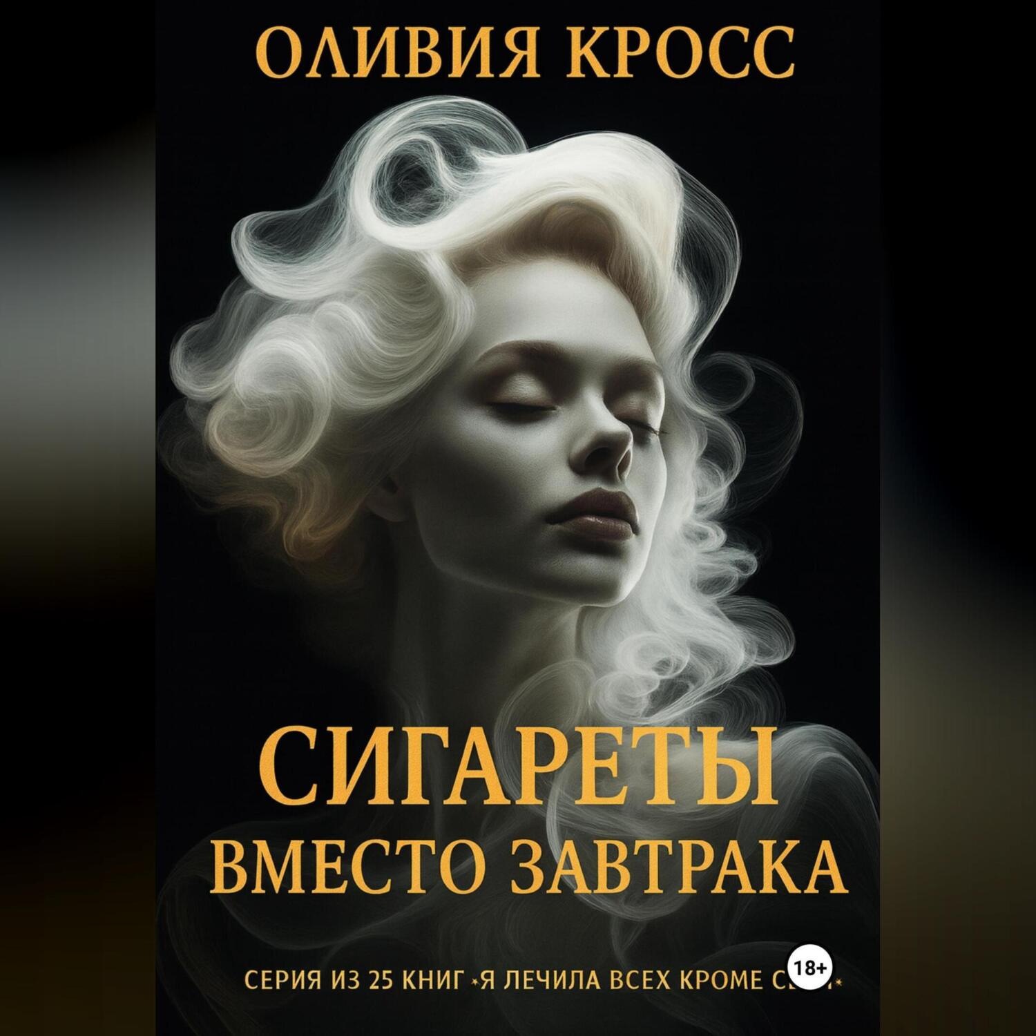 Обложка книги «Сигареты вместо завтрака»