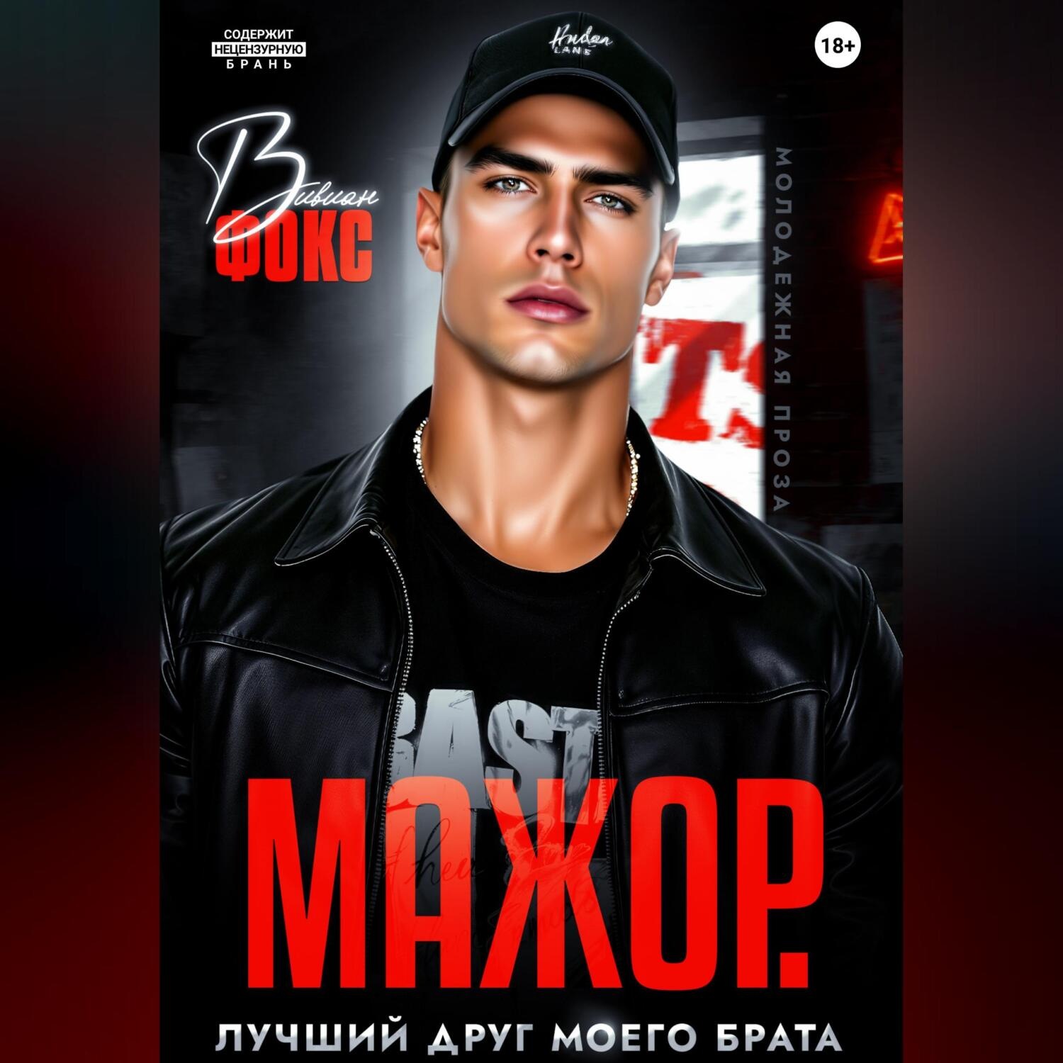 Обложка книги «Мажор. Лучший друг моего брата»