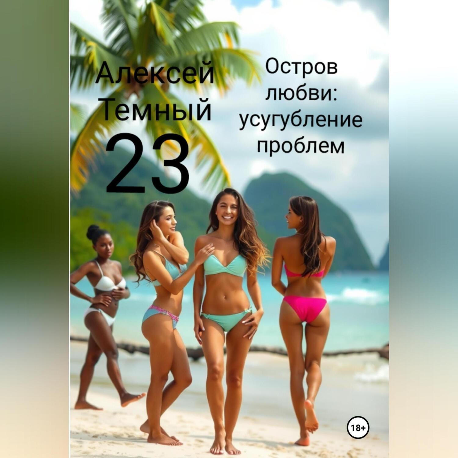 Обложка книги «Остров любви: усугубление проблем 23»