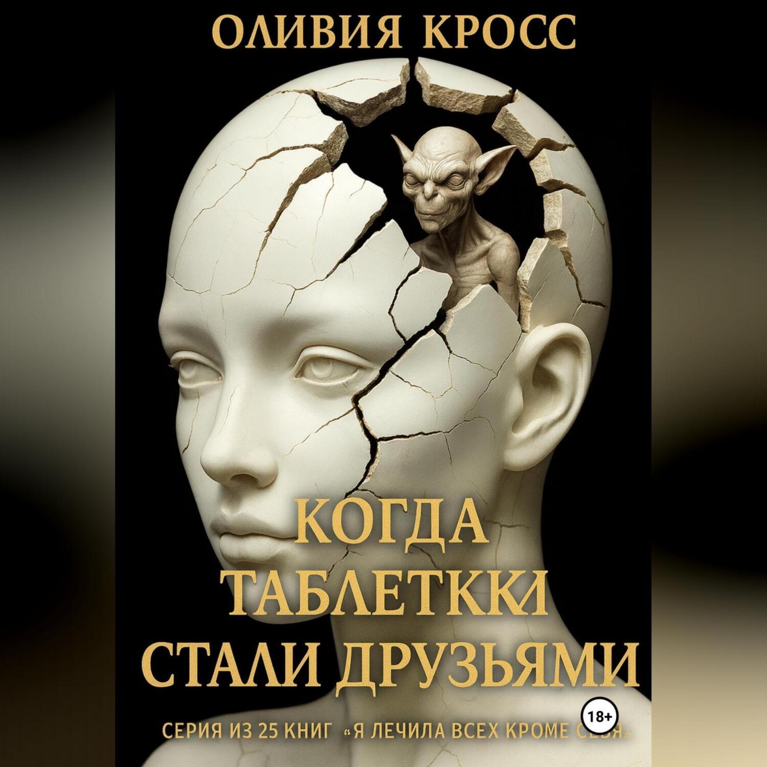 Обложка книги «Когда таблетки стали друзьями»