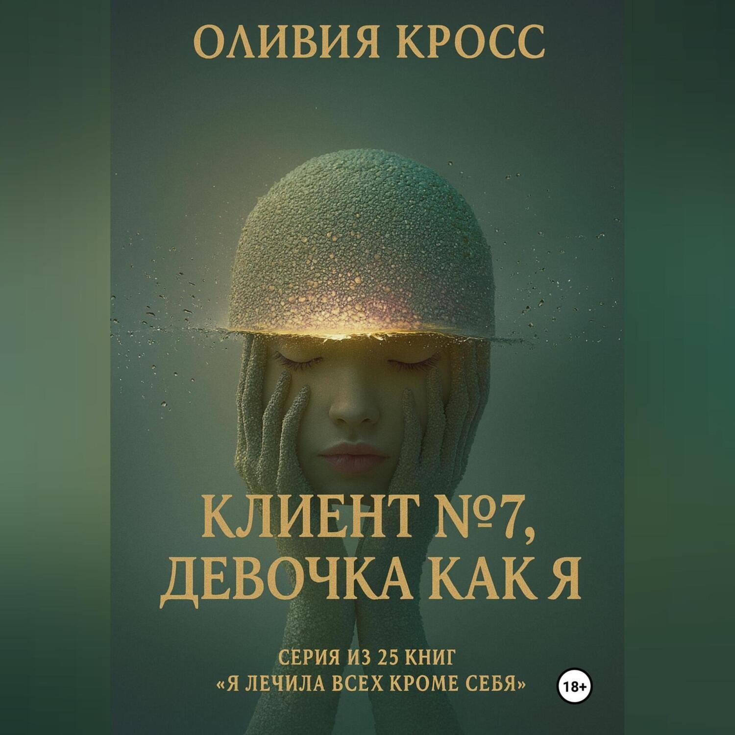 Обложка книги «Клиент №7, девочка как я»
