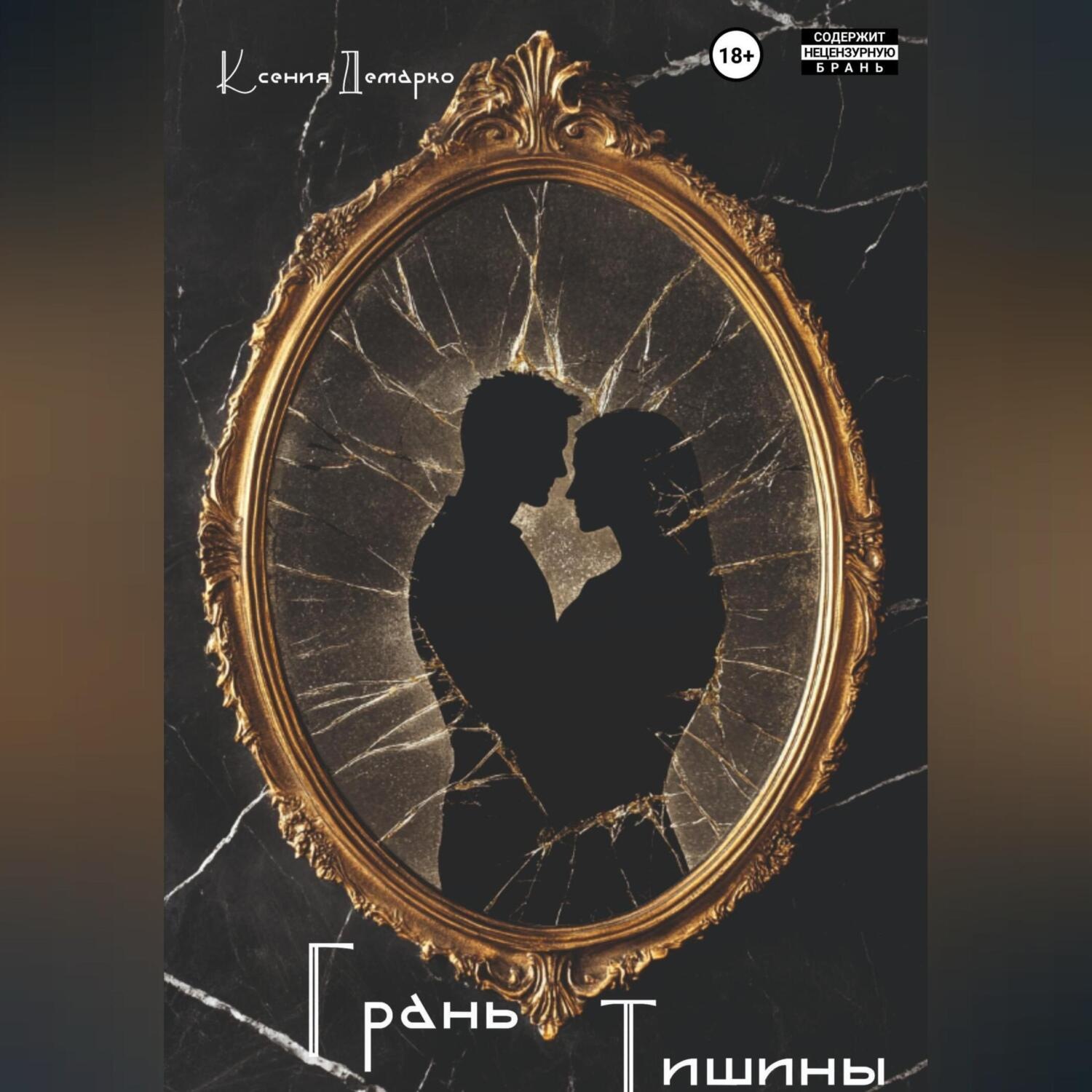 Обложка книги «Грань тишины»