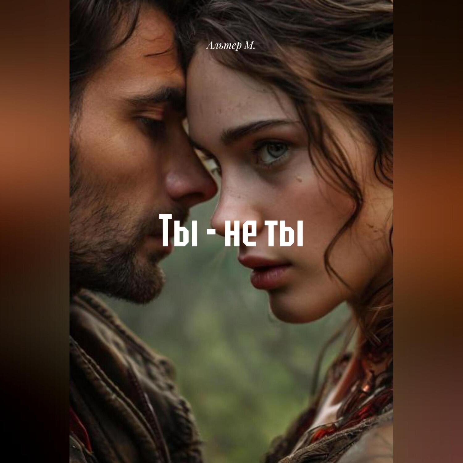 Обложка книги «Ты – не ты»