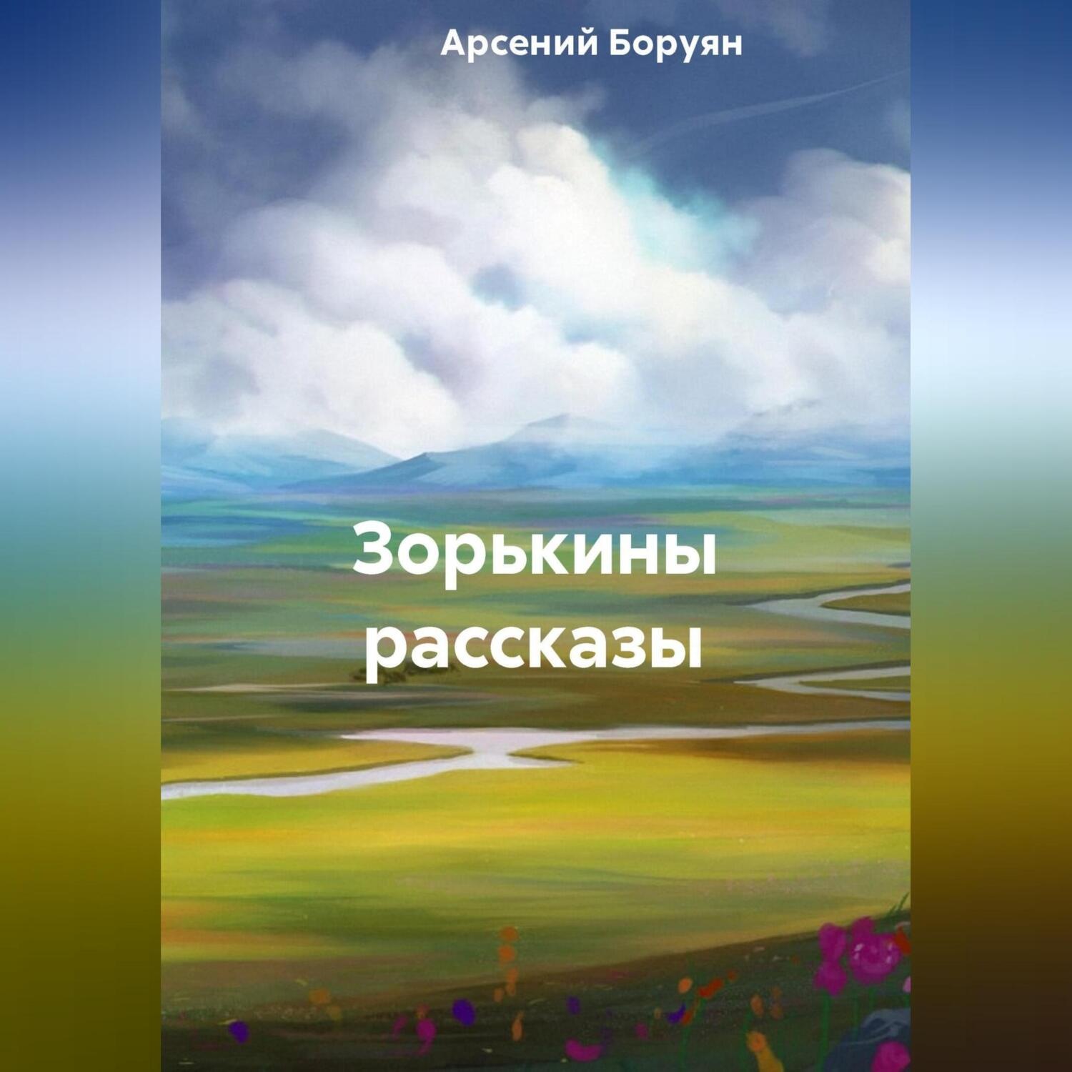 Обложка книги «Зорькины рассказы»