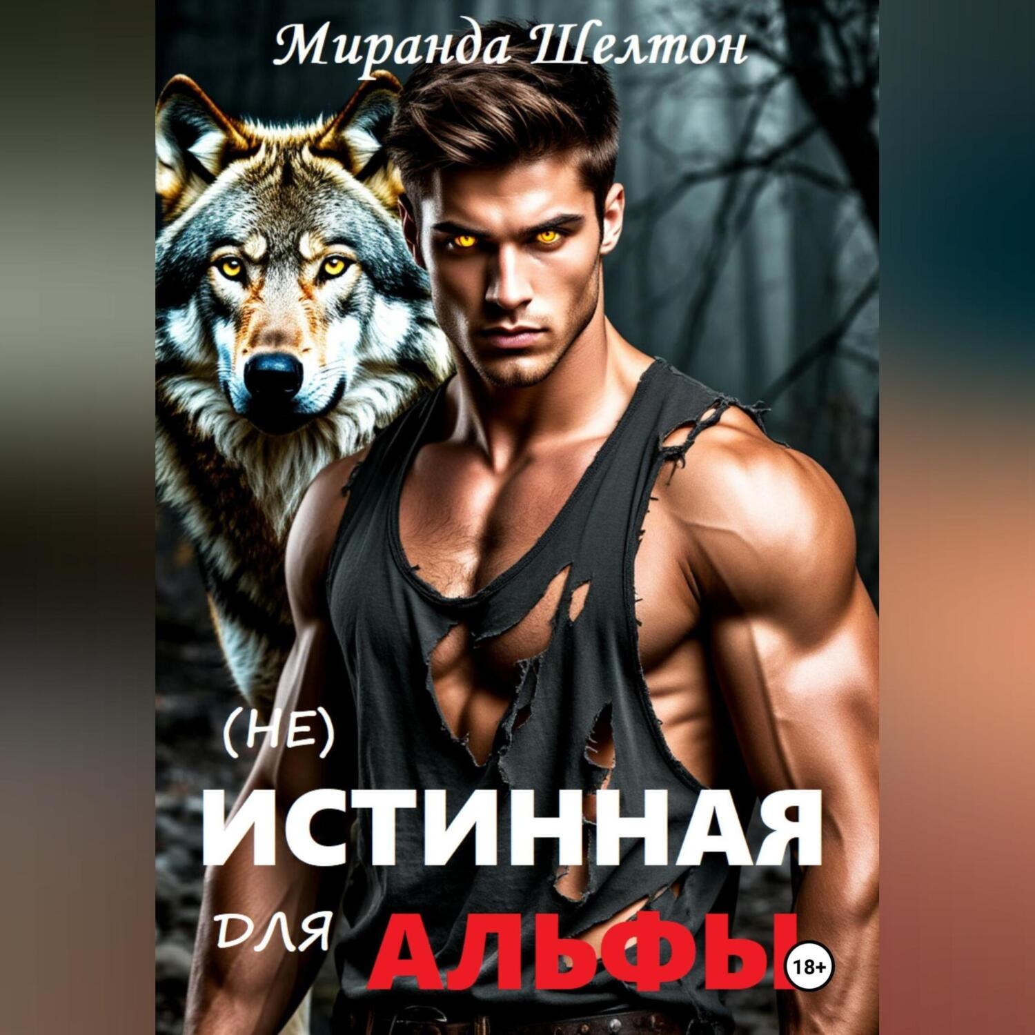 Обложка книги «(не)Истинная для альфы. Она скрывает свой запах»