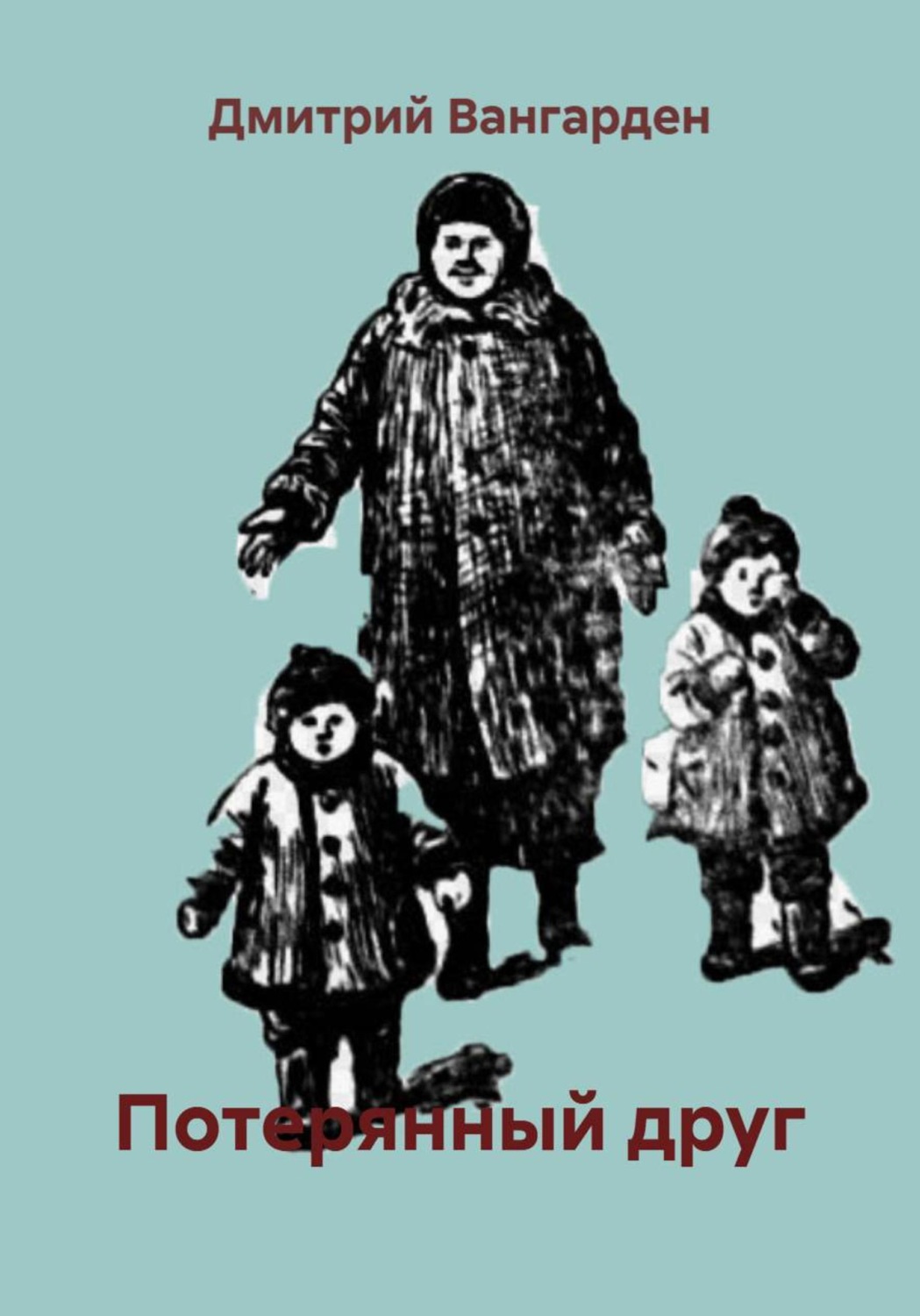 Обложка книги «Потерянный друг»