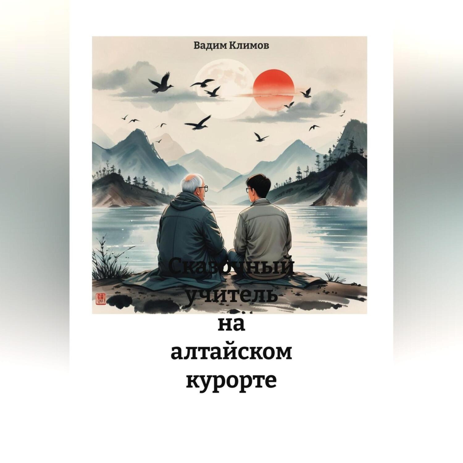 Обложка книги «Сказочный учитель на алтайском курорте.»