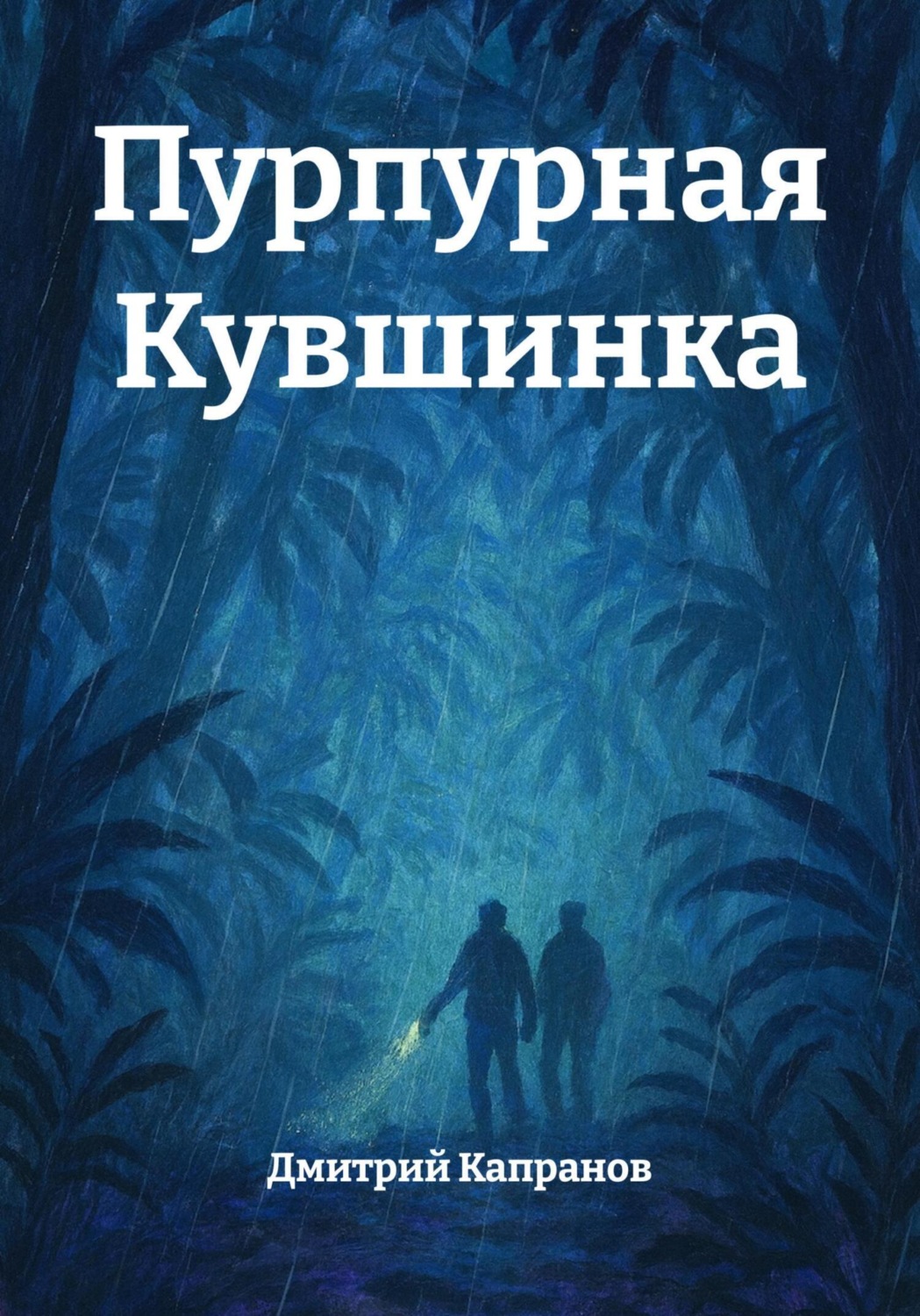Обложка книги «Пурпурная Кувшинка»