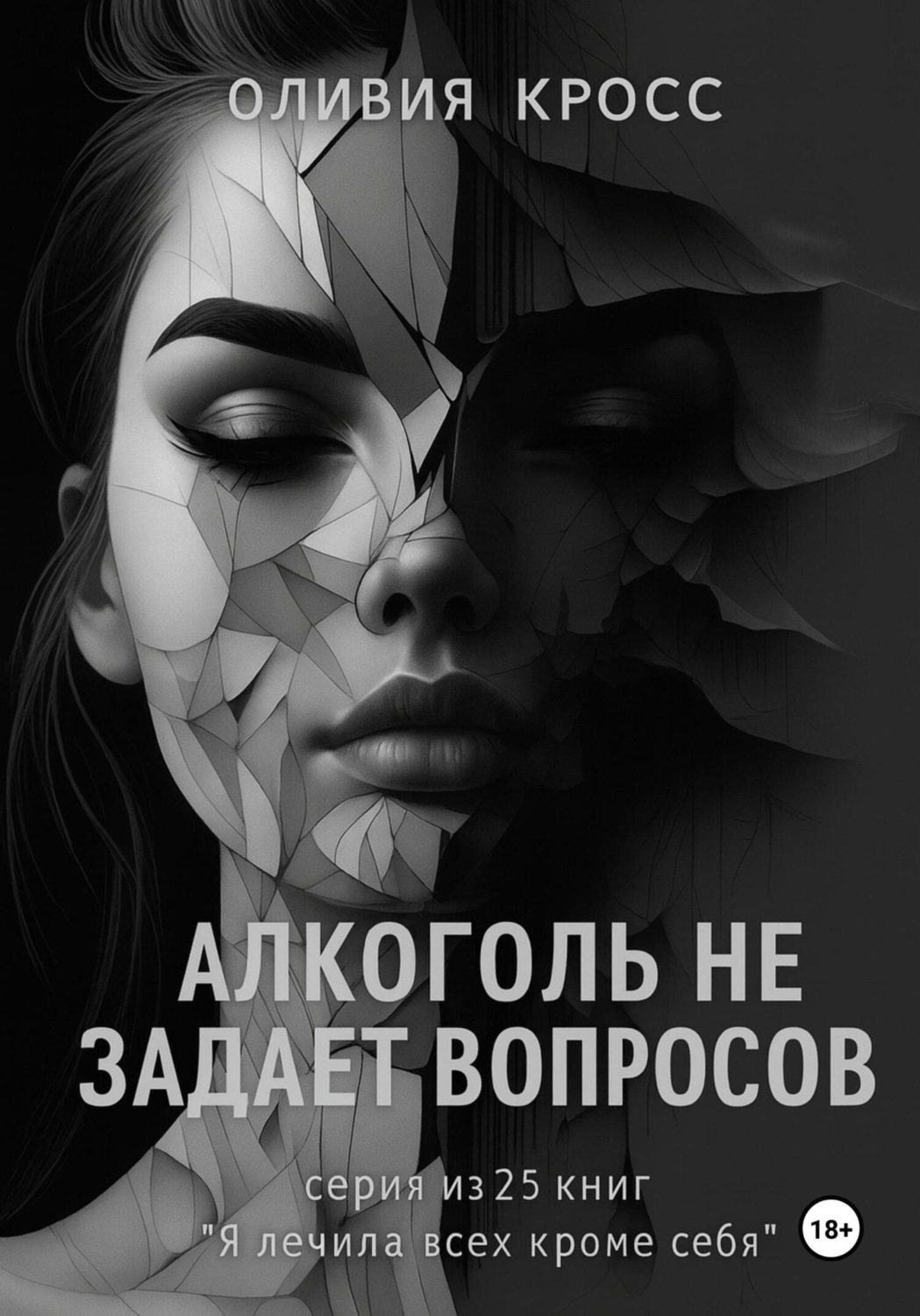Обложка книги «Алкоголь не задает вопросов»