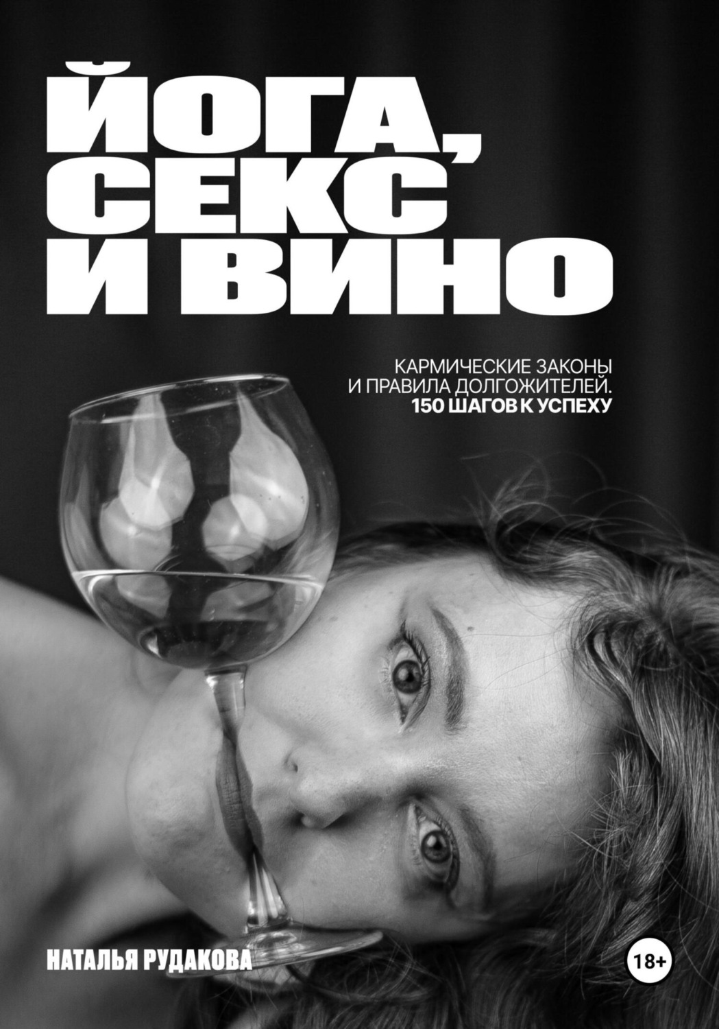 Обложка книги «ЙОГА, СЕКС И ВИНО. Кармические Законы и Правила Долгожителей. 150 Шагов к Успеху.»