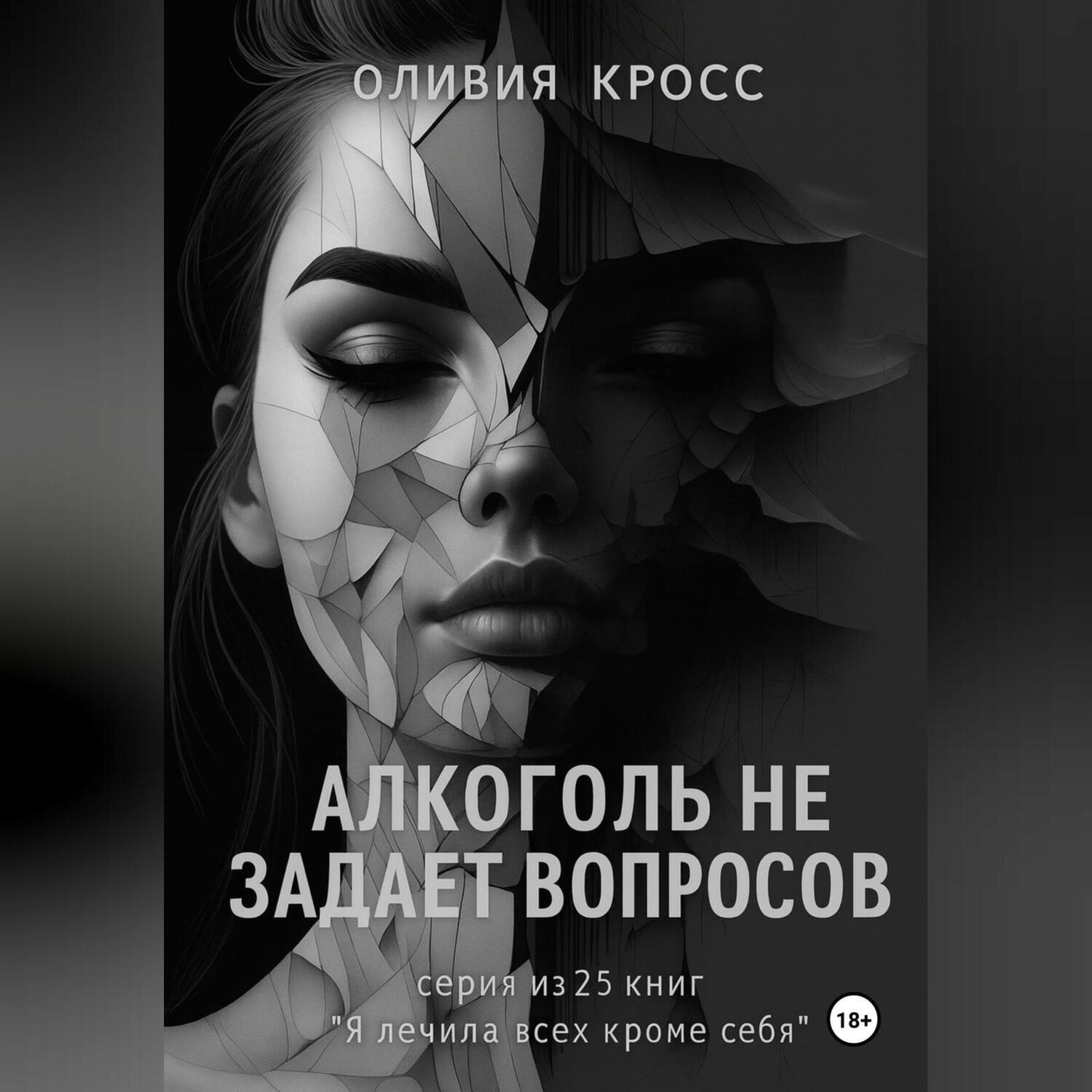 Обложка книги «Алкоголь не задает вопросов»