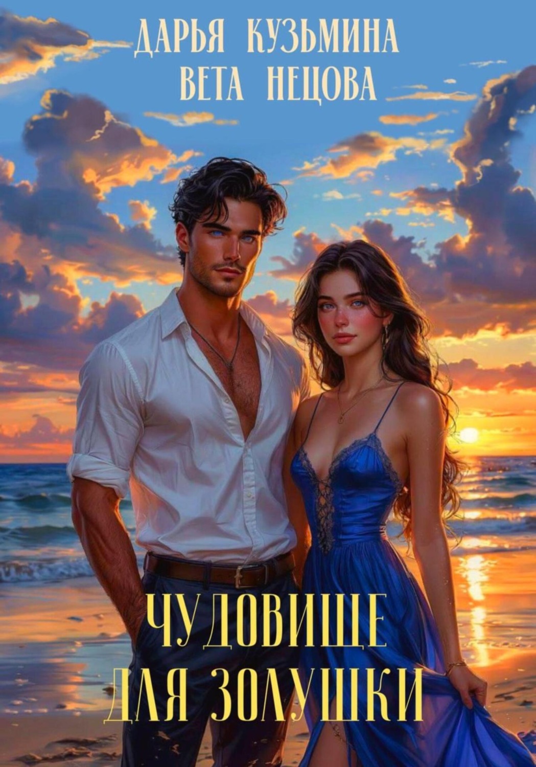 Обложка книги «Чудовище для Золушки»