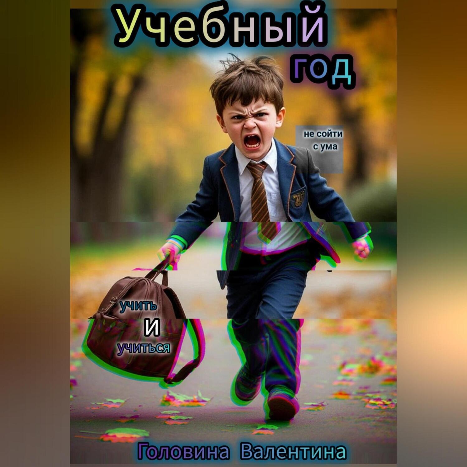 Обложка книги «Учебный год»