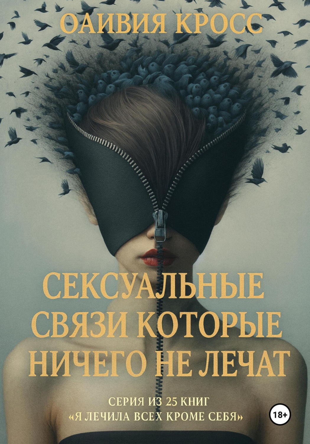 Обложка книги «Сексуальные связи которые ничего не лечат»