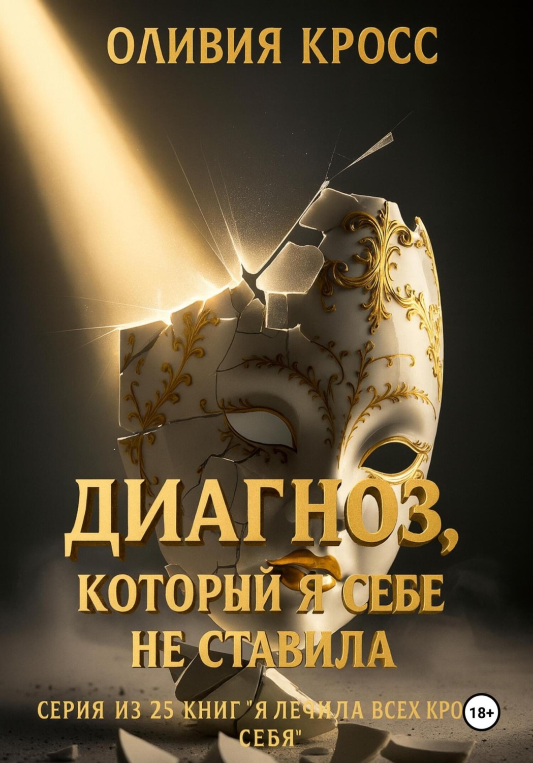Обложка книги «Диагноз, который я себе не ставила»
