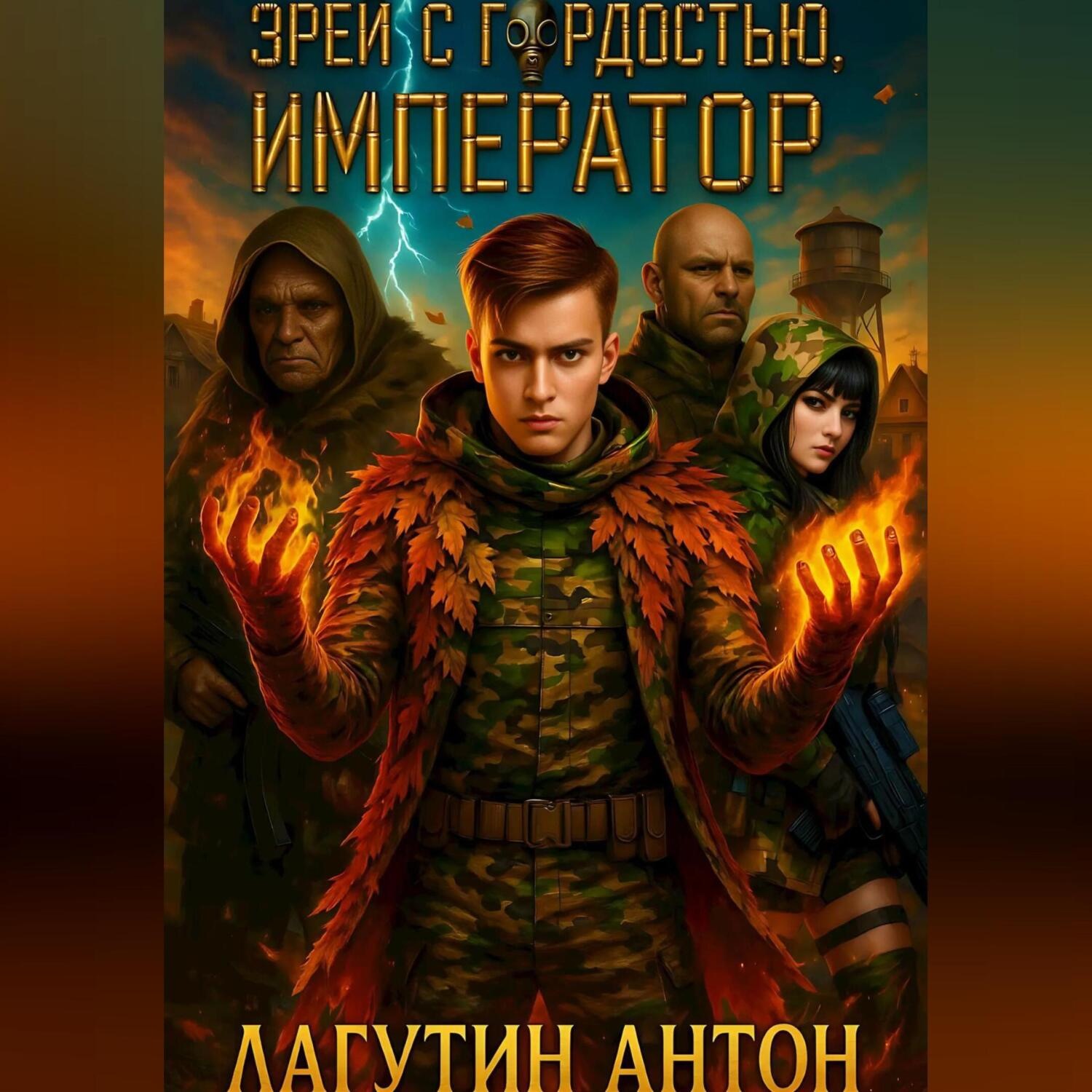 Обложка книги «Зрей с гордостью, Император том 1»