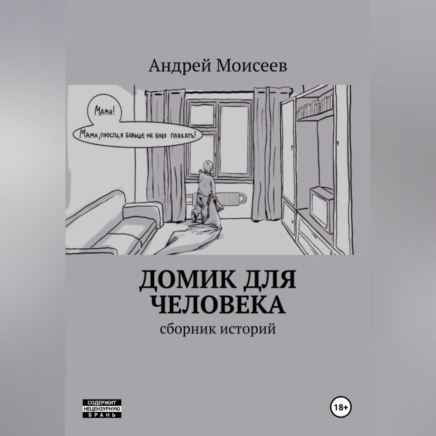 Обложка книги «Домик для человека. Сборник историй»