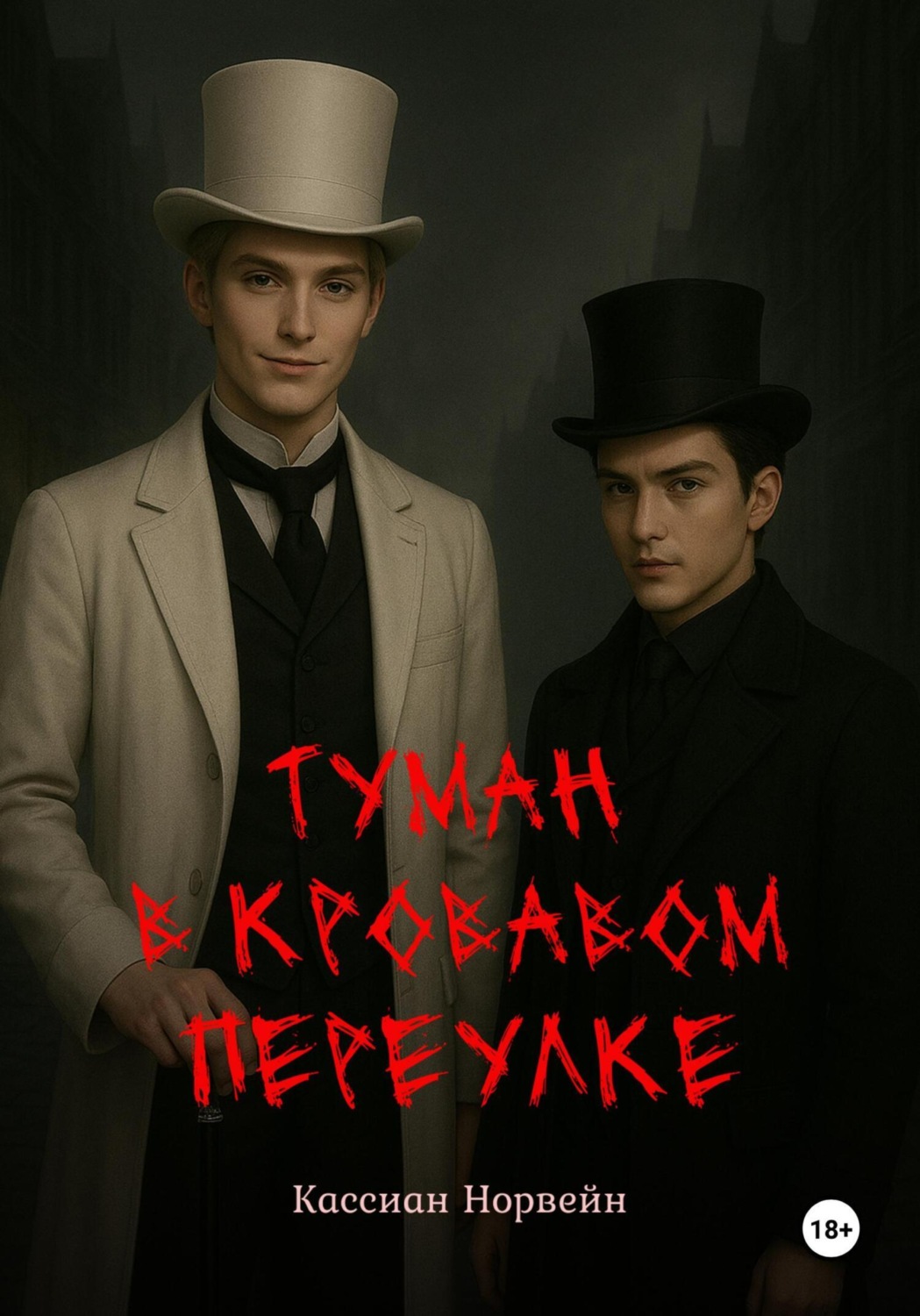 Обложка книги «Туман в кровавом переулке»