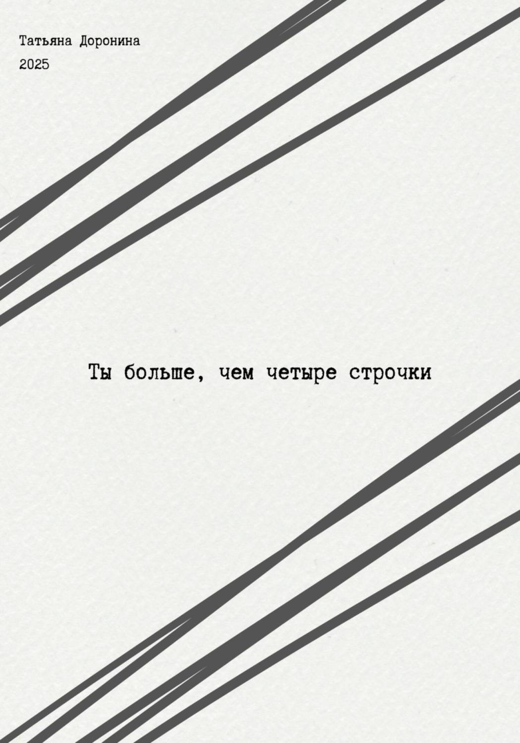 Обложка книги «Ты больше, чем четыре строчки»