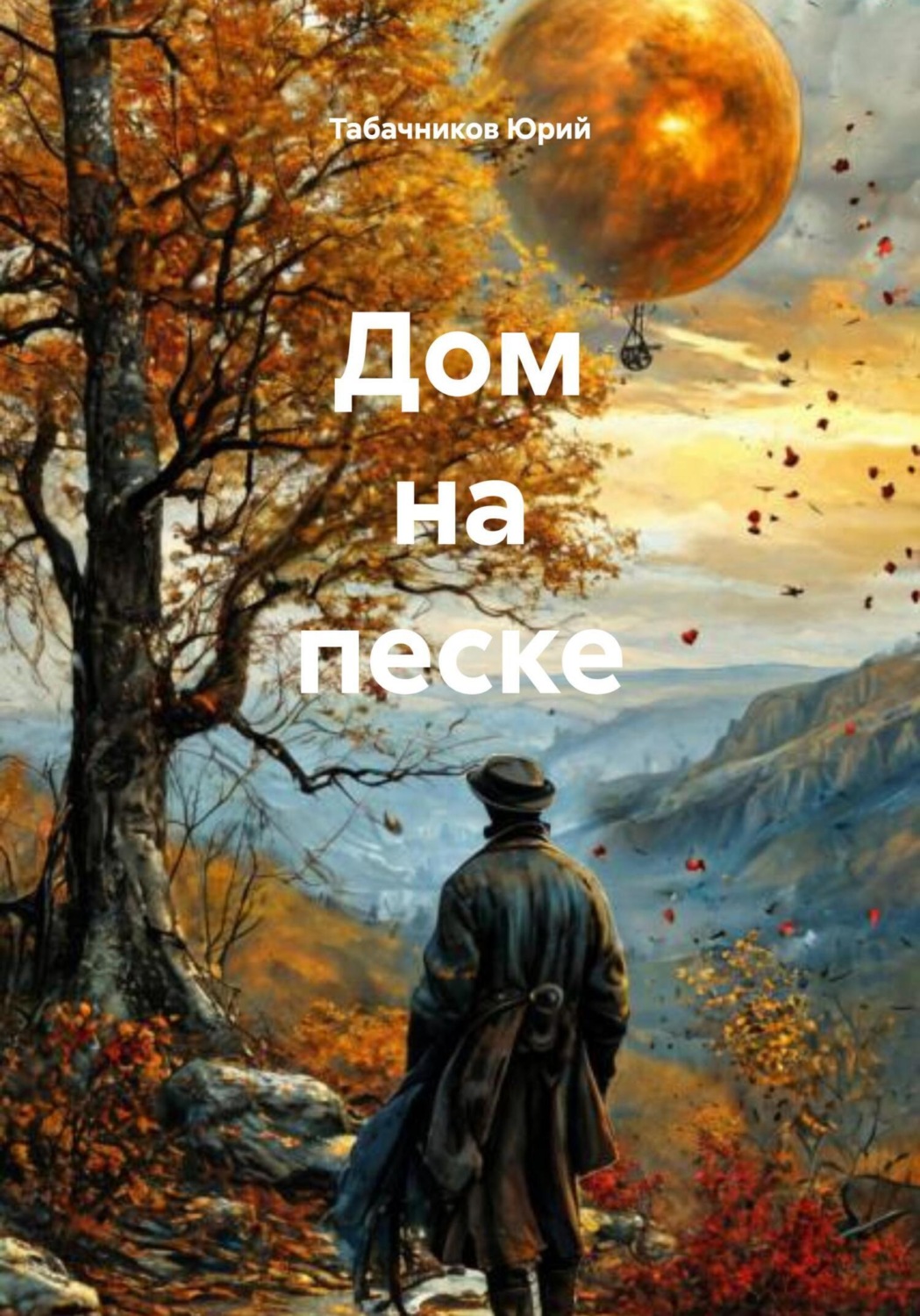 Обложка книги «Дом на песке»