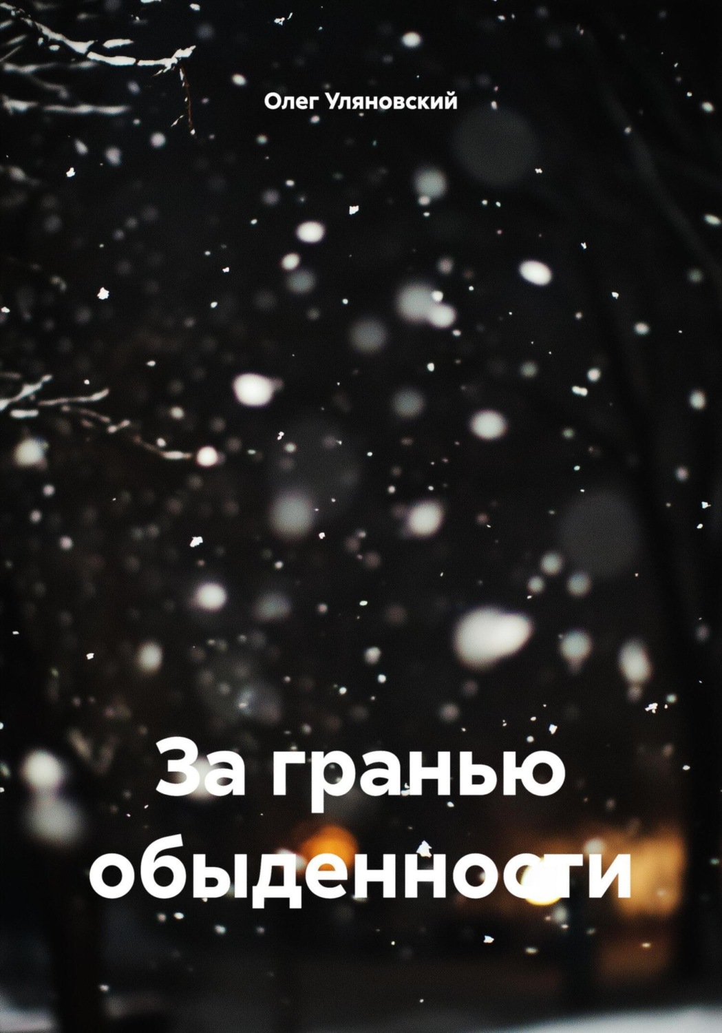 Обложка книги «За гранью обыденности»