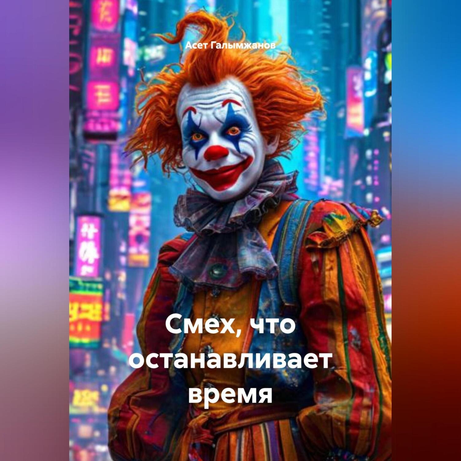 Обложка книги «Смех, что останавливает время»