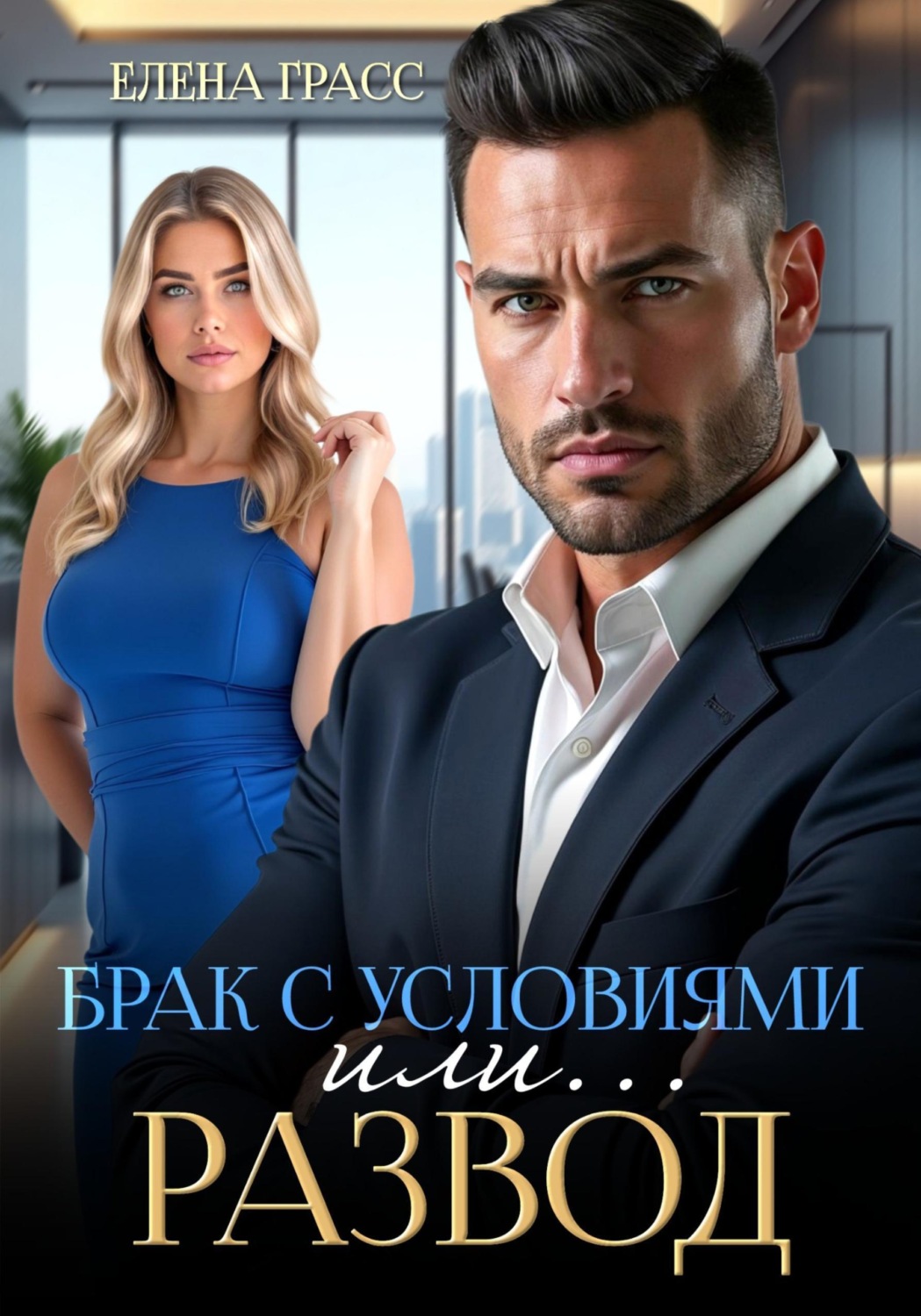 Обложка книги «Брак с условиями или... Развод»