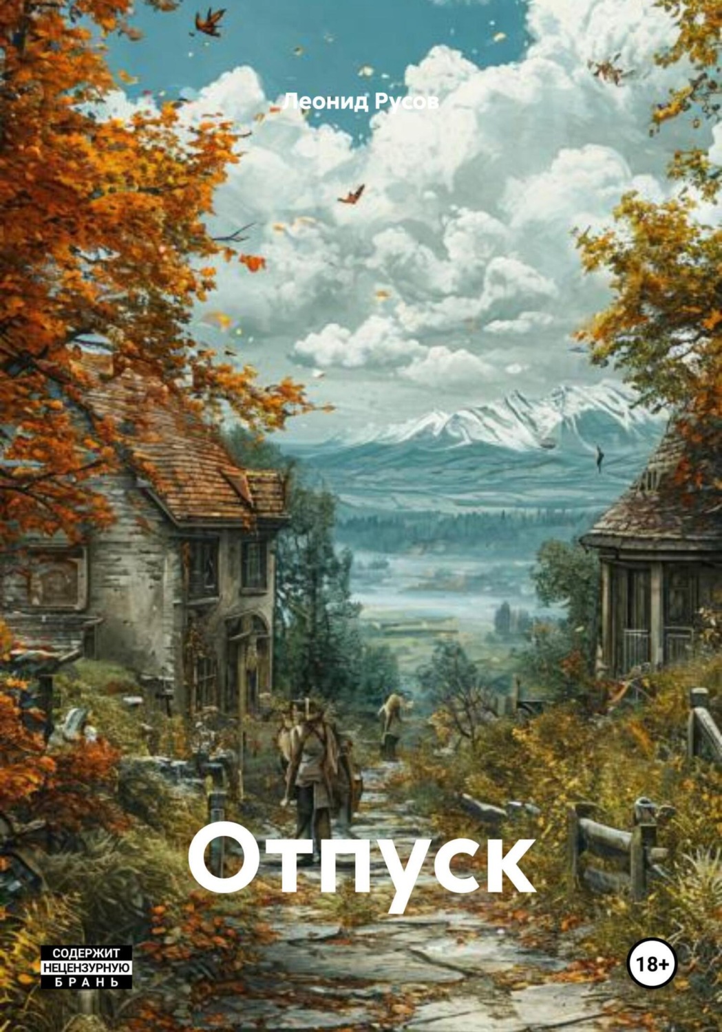 Обложка книги «Отпуск»