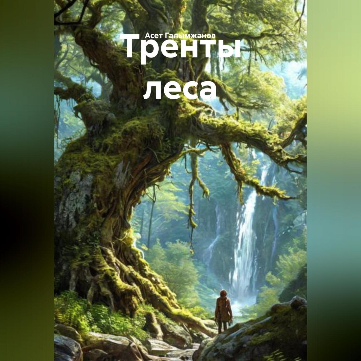 Обложка книги «Тренты леса»
