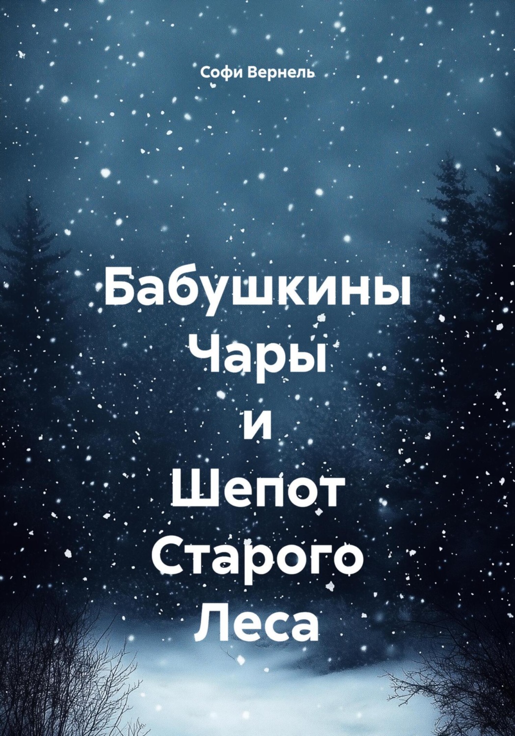 Обложка книги «Бабушкины Чары и Шепот Старого Леса»
