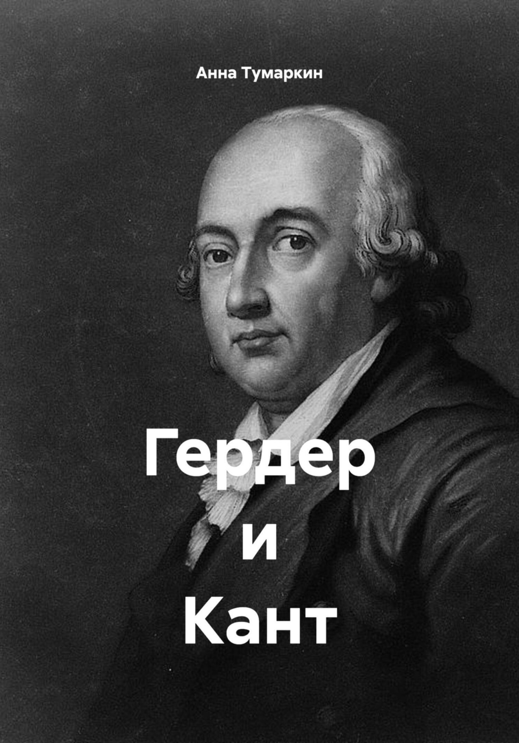 Обложка книги «Гердер и Кант»