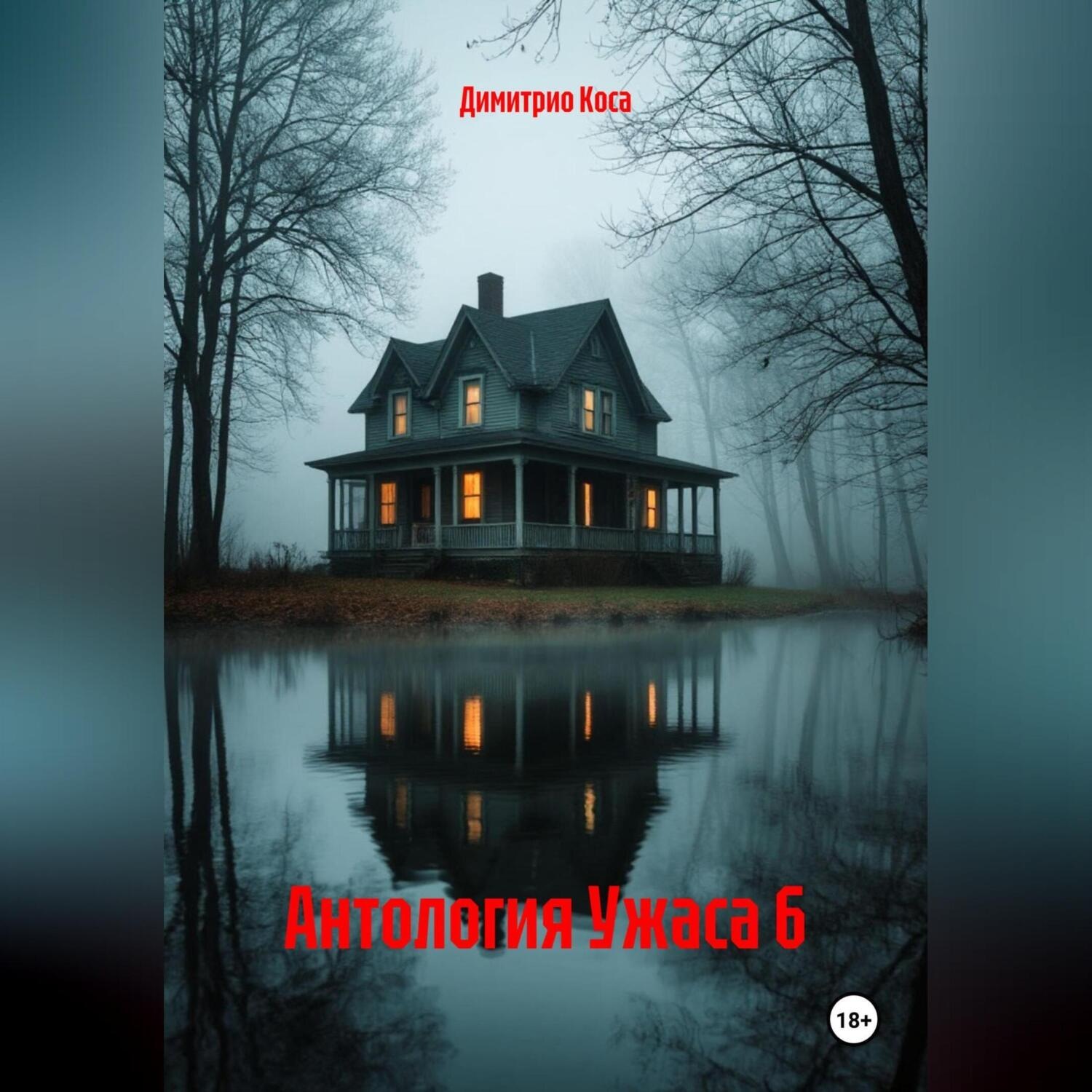 Обложка книги «Антология Ужаса 6»