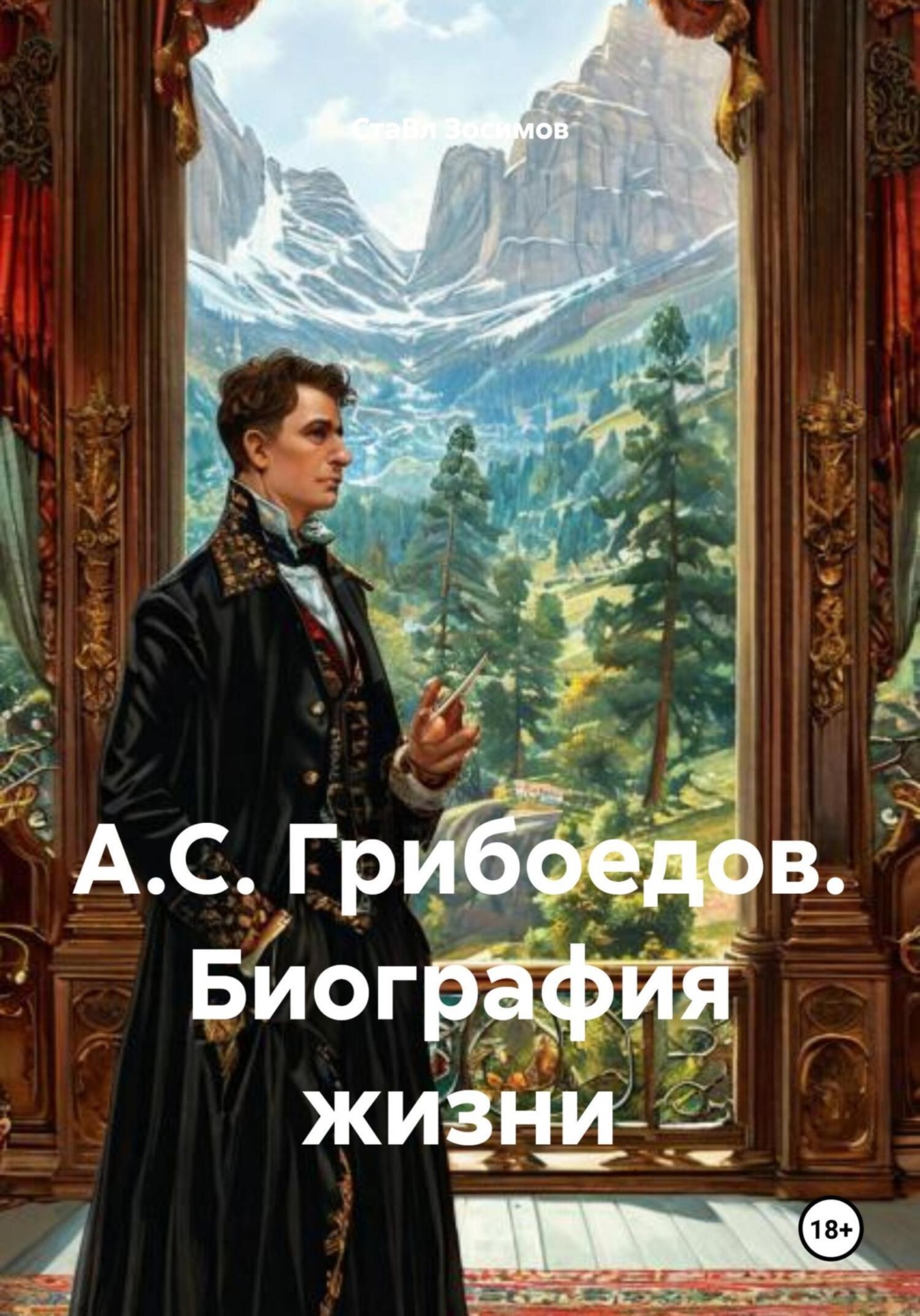 Обложка книги «А.С. Грибоедов. Биография жизни»