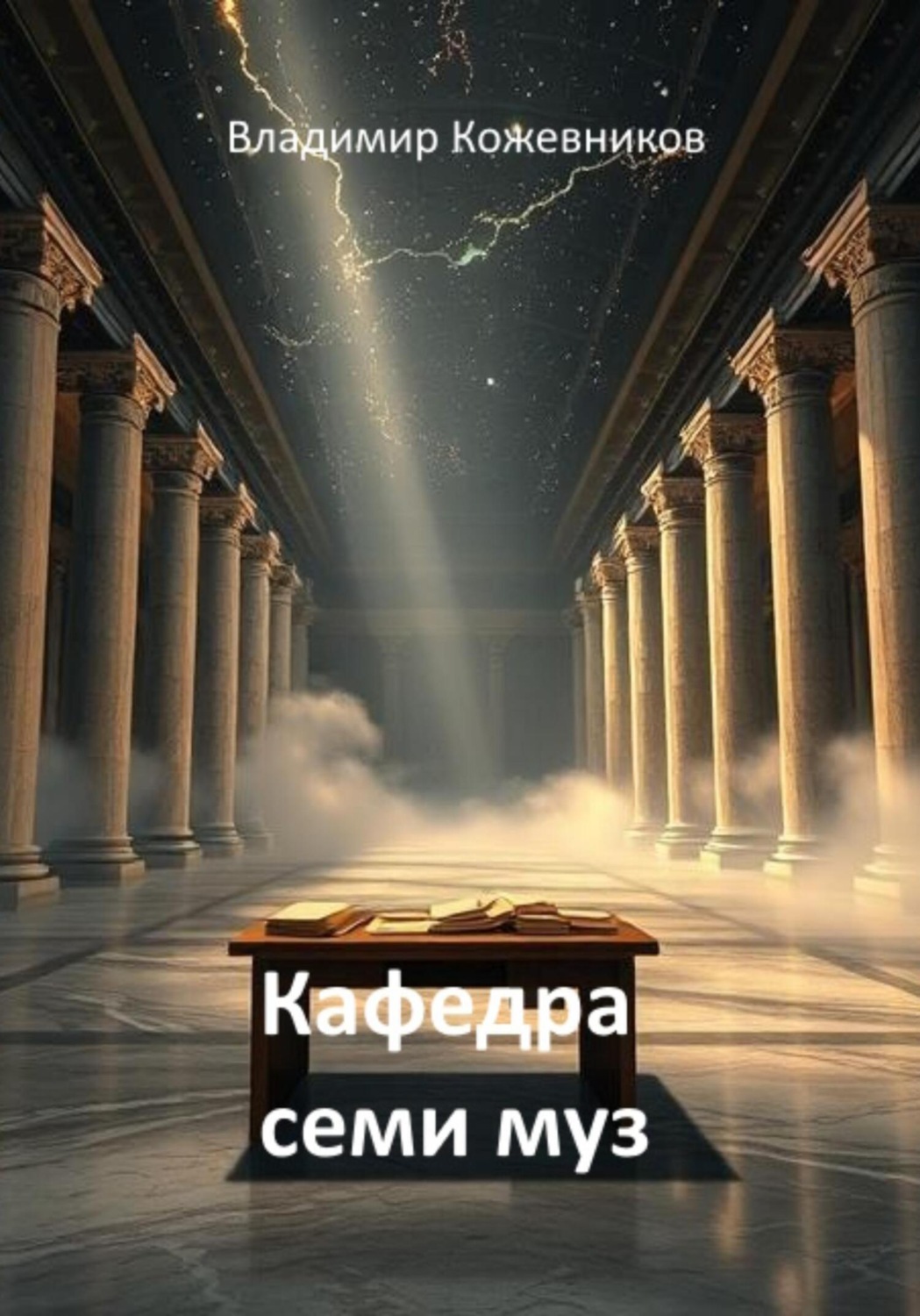 Обложка книги «Кафедра семи муз»
