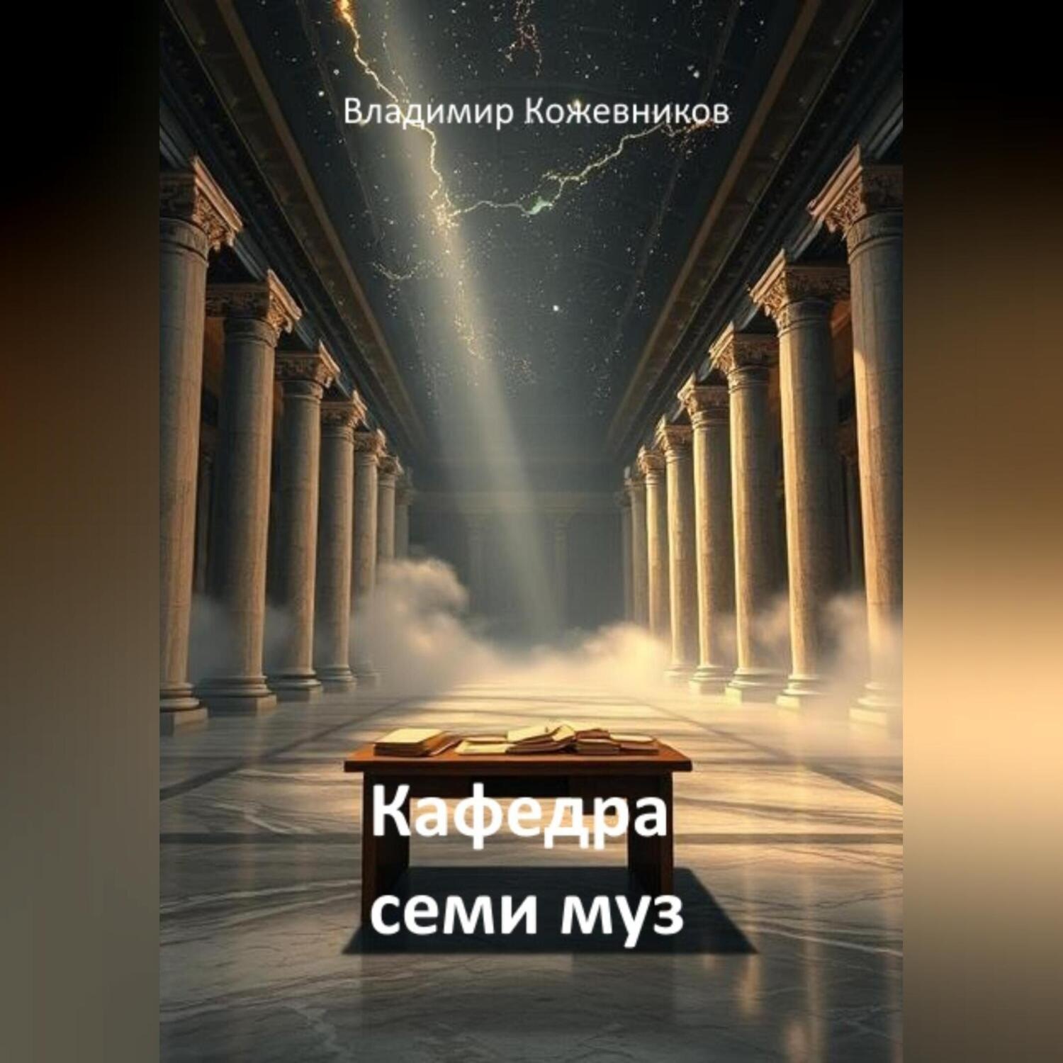 Обложка книги «Кафедра семи муз»