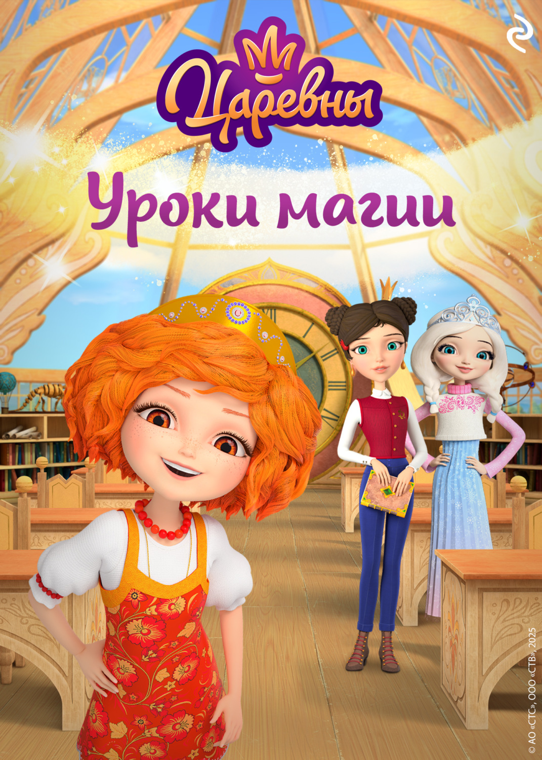 Обложка книги «Царевны. Уроки магии»