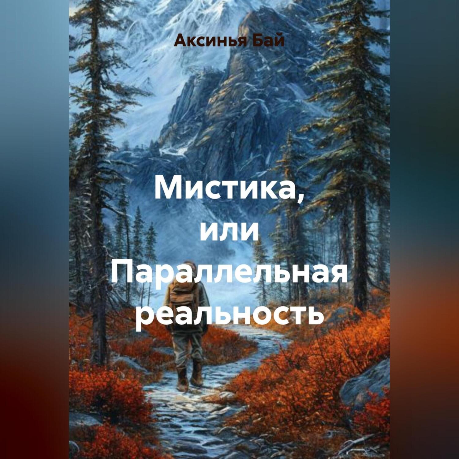 Обложка книги «Мистика или параллельная реальность»