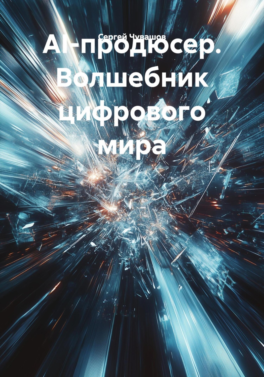 Обложка книги «AI-продюсер. Волшебник цифрового мира»