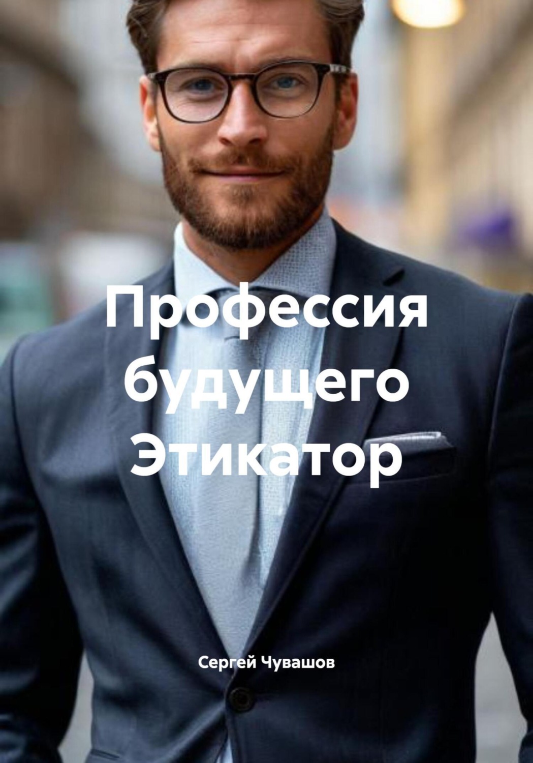Обложка книги «Профессия будущего Этикатор»
