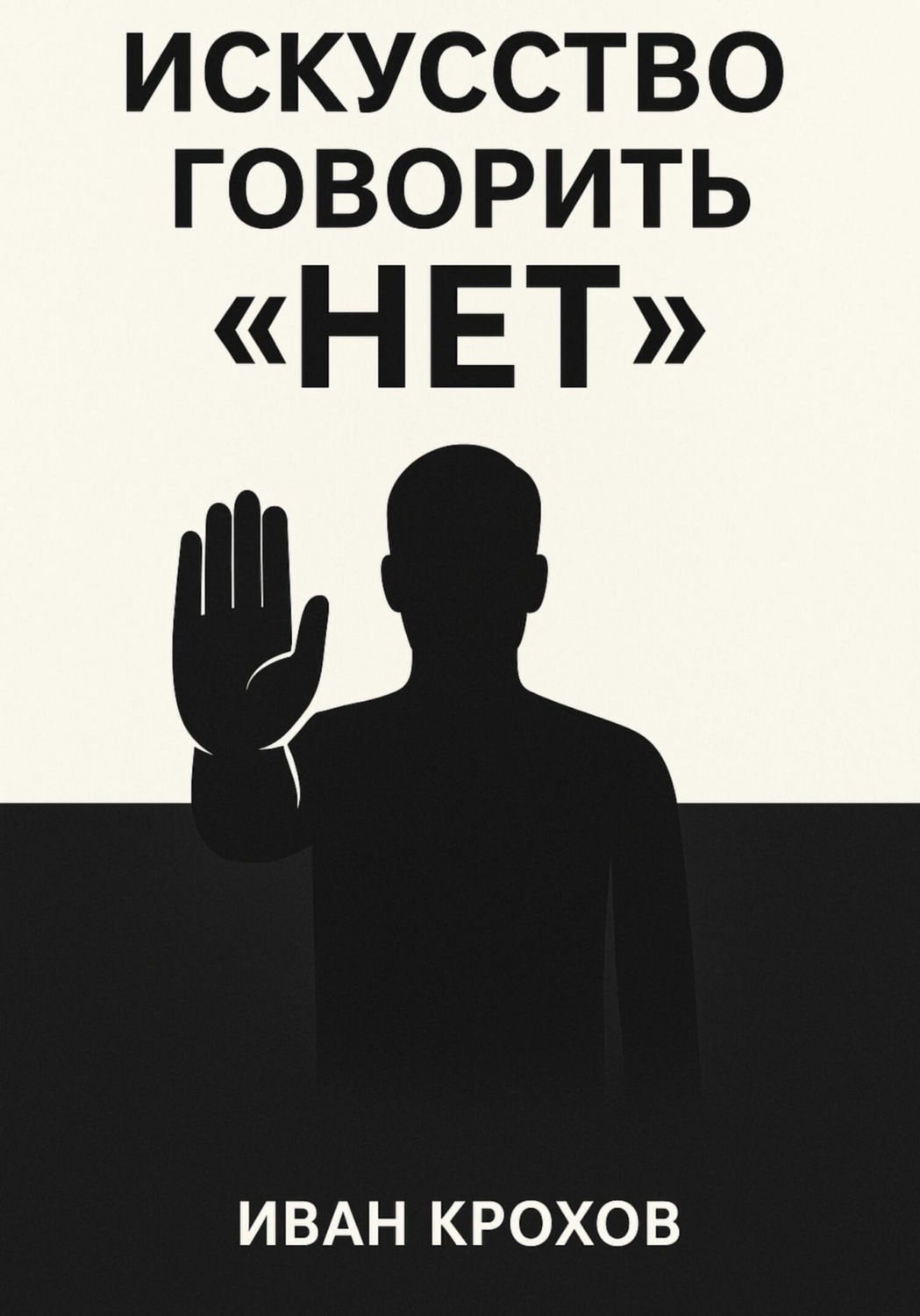 Обложка книги «Искусство говорить «нет»: как сохранять границы и уважать себя»