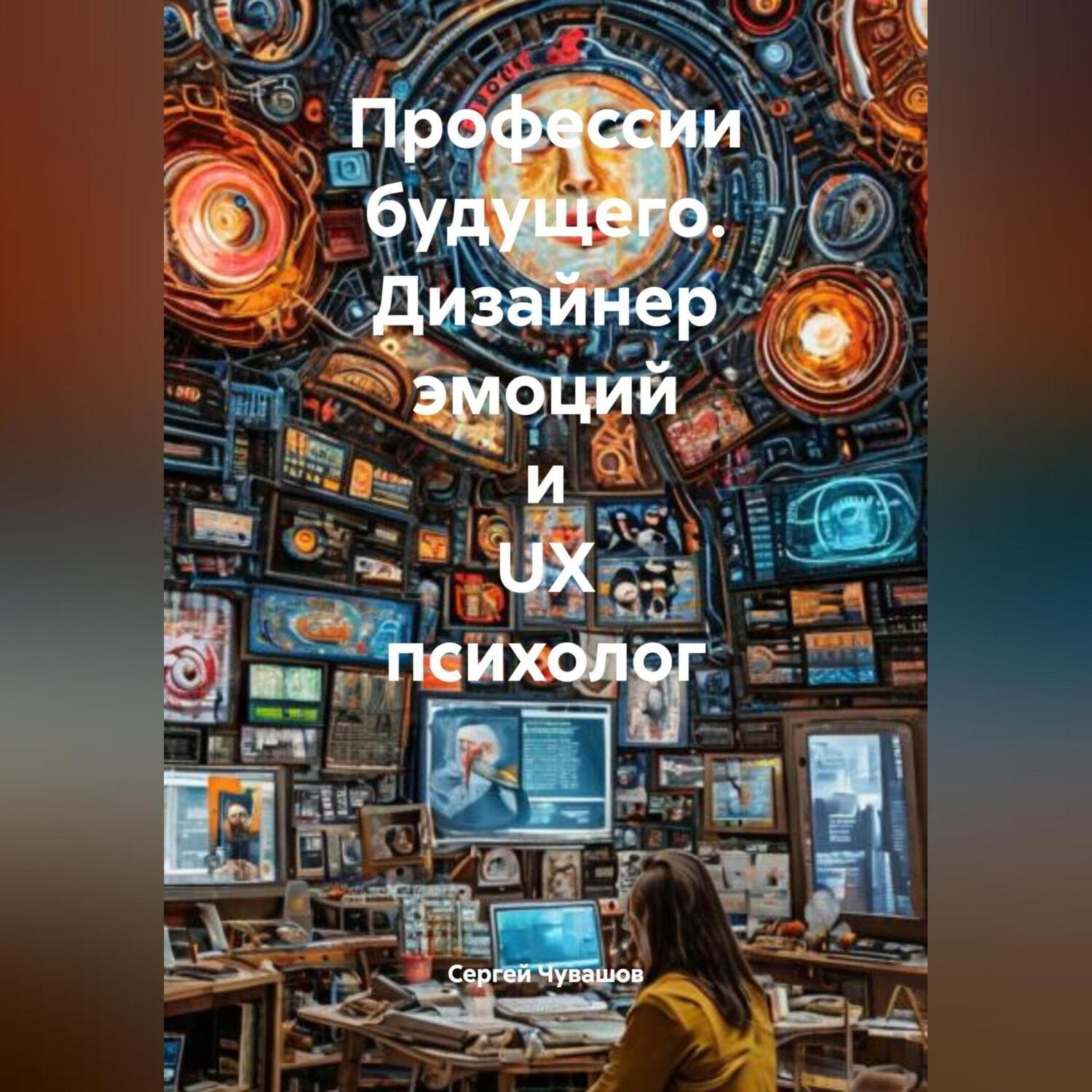 Обложка книги «Профессии будущего. Дизайнер эмоций и UX психолог.»