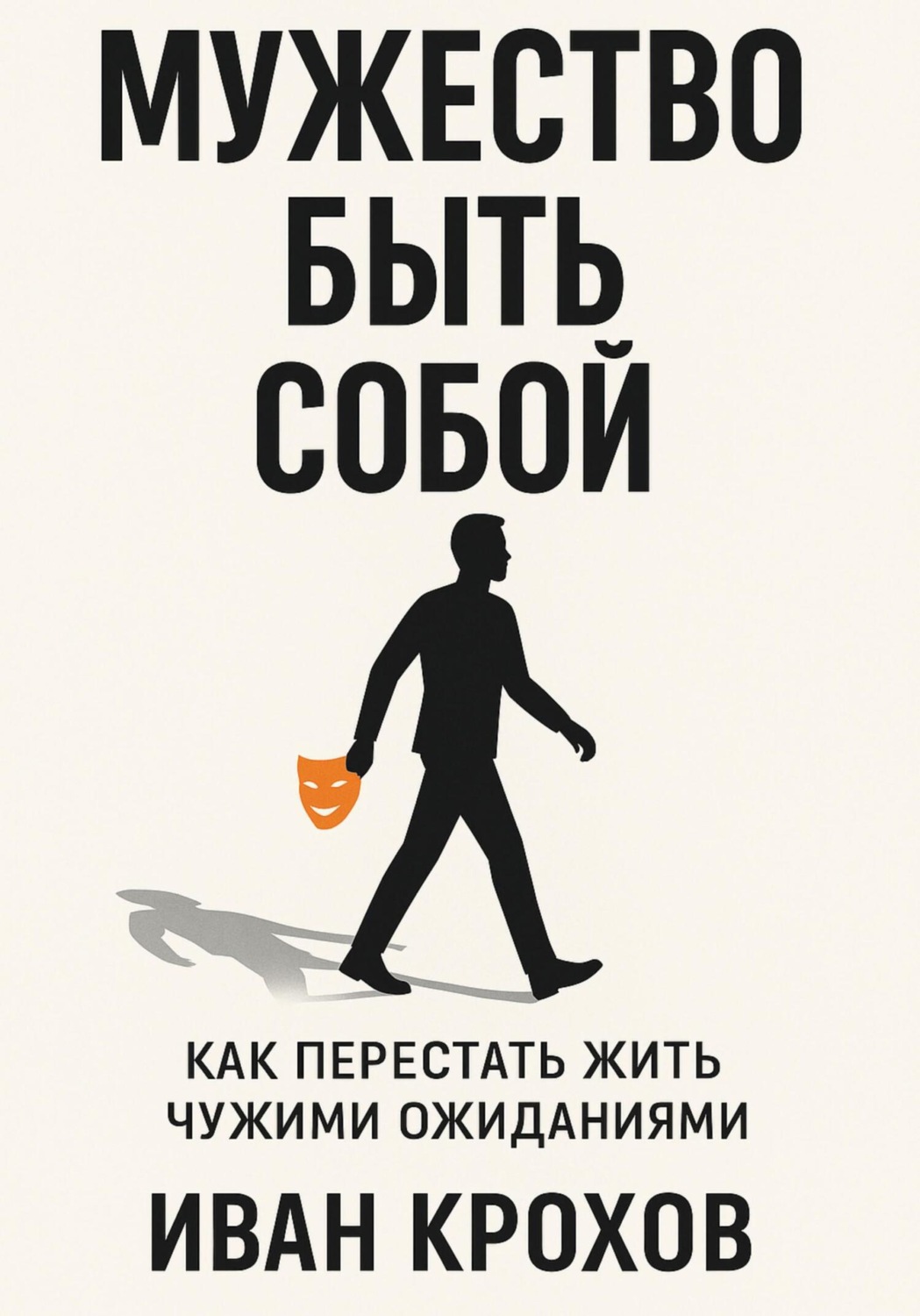 Обложка книги «Мужество быть собой: как перестать жить чужими ожиданиями»